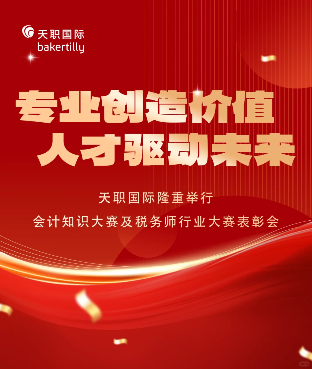 专业创造价值，人才驱动未来