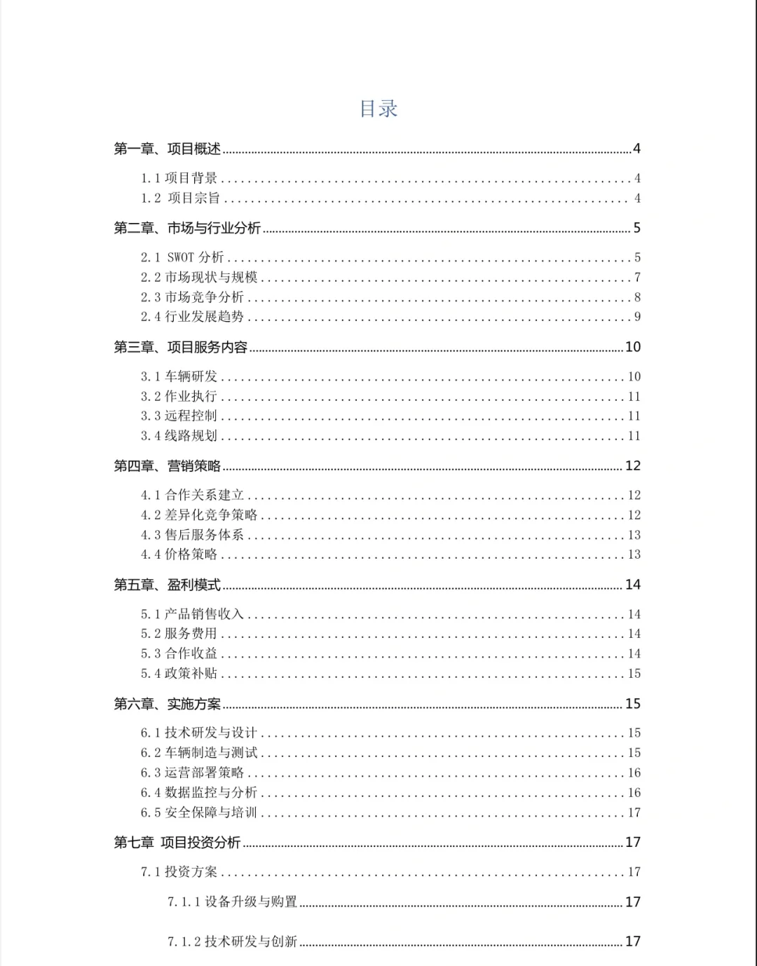 【智能无人环卫车商业计划书?】word+ppt