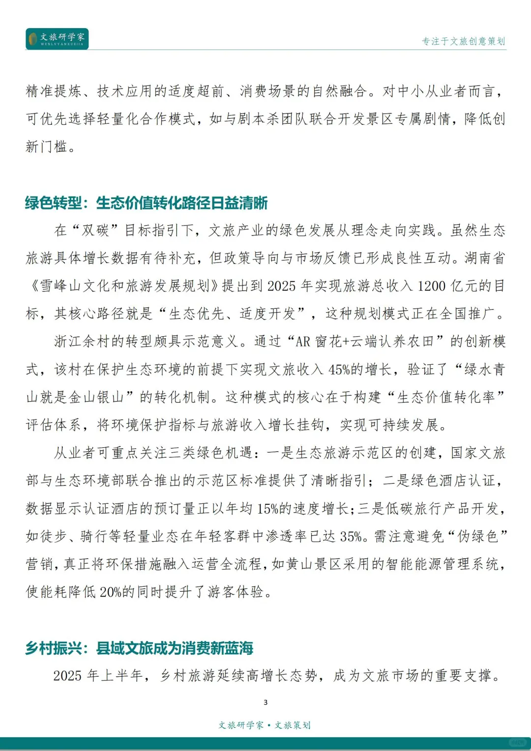 2025年上半年文旅发展的“几大特征”解读