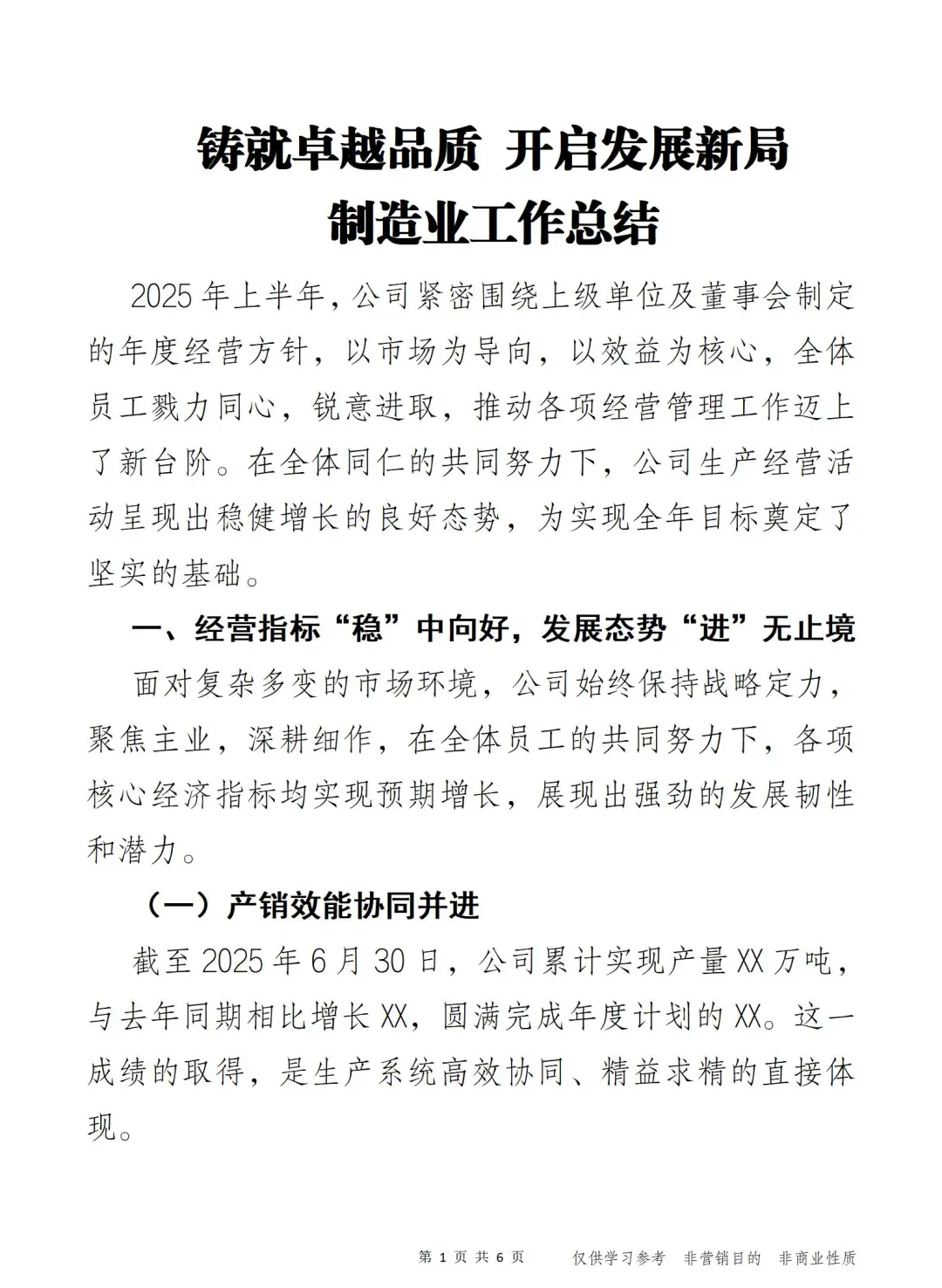 铸就卓越品质 开启发展新局 制造业工作总结