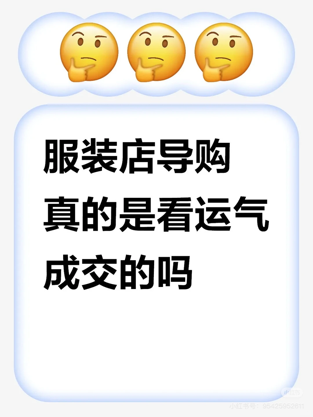 服装店导购的运气