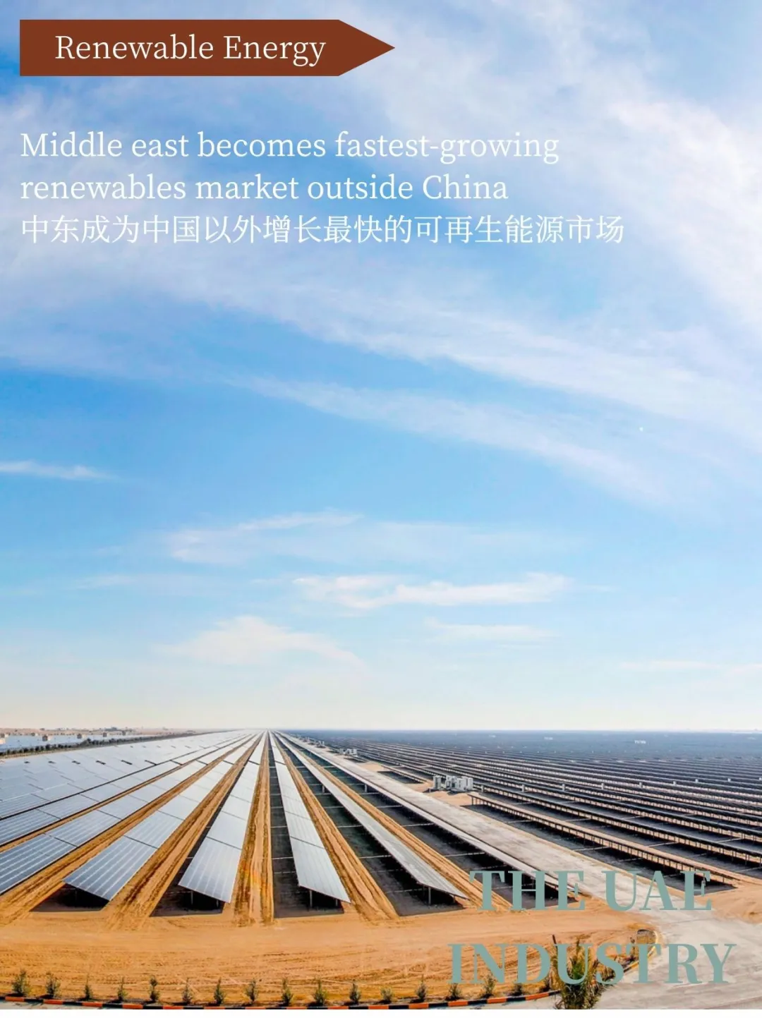 中东可再生能源崛起：石油巨头的绿色转型