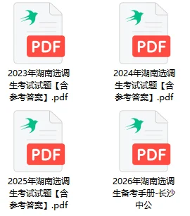 湖南选调生真题及解析完整版来啦