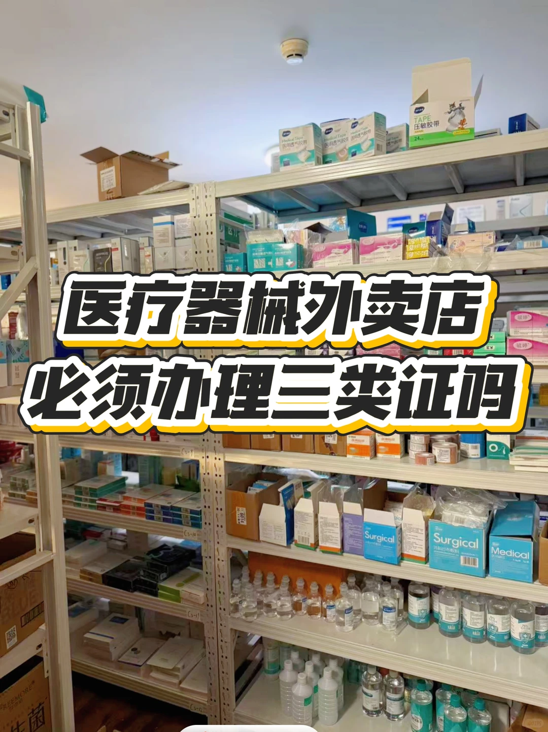 医疗器械外卖店必须办理三类证吗