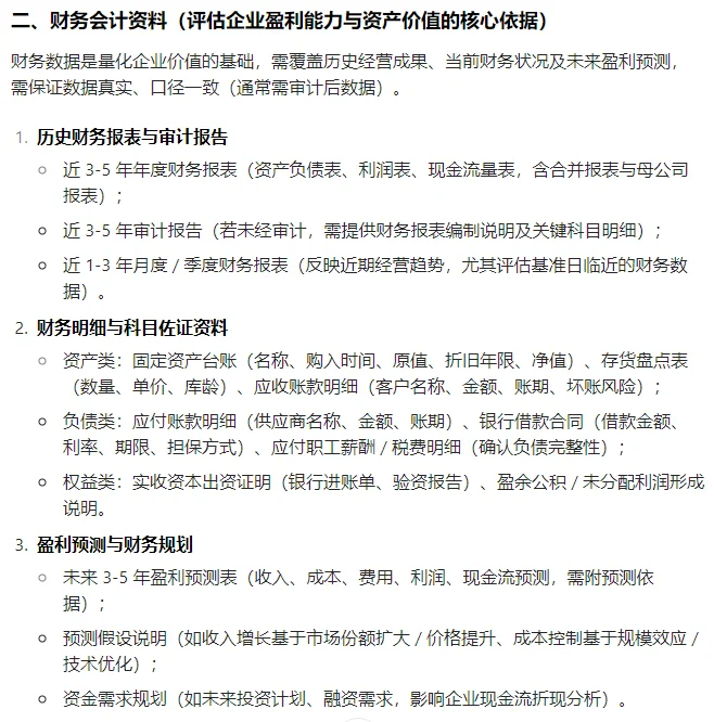 进行企业价值的评估所需资料概述