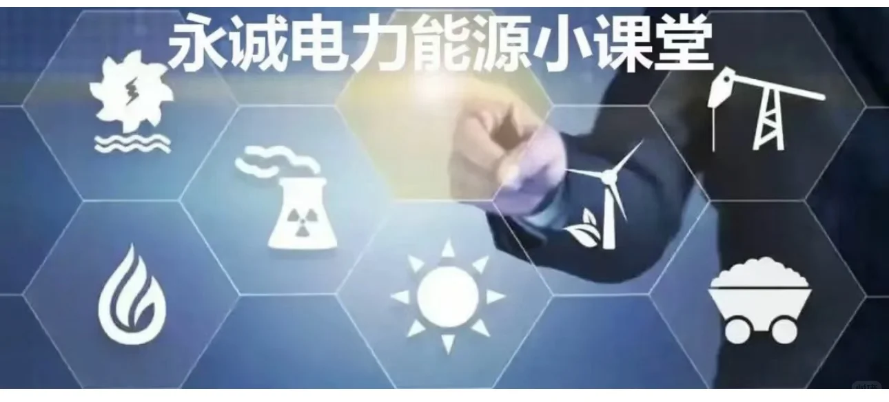 ?永诚电力能源小课堂2️⃣1️⃣
