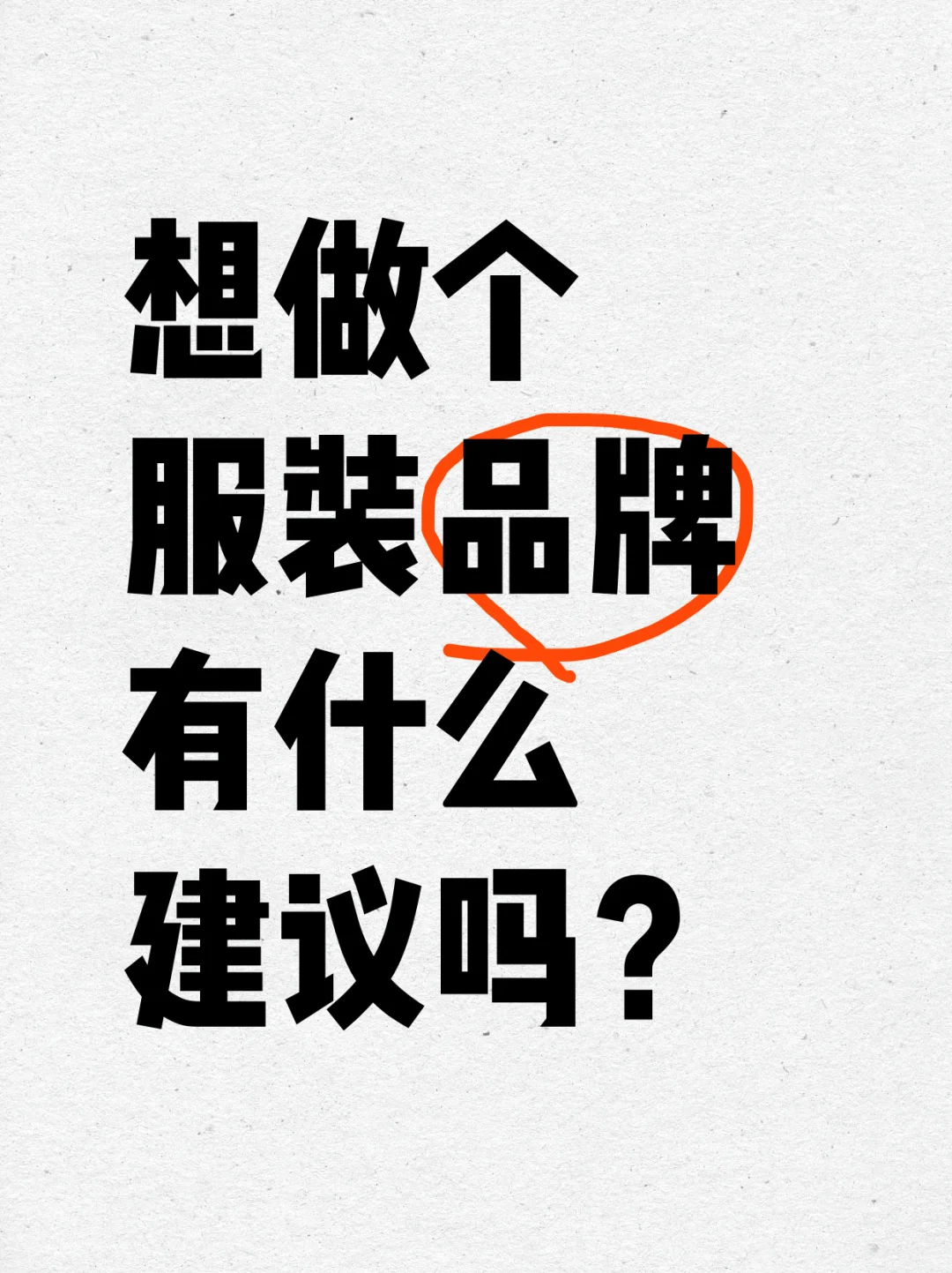 想做自己的服装品牌，这份超全攻略请收好