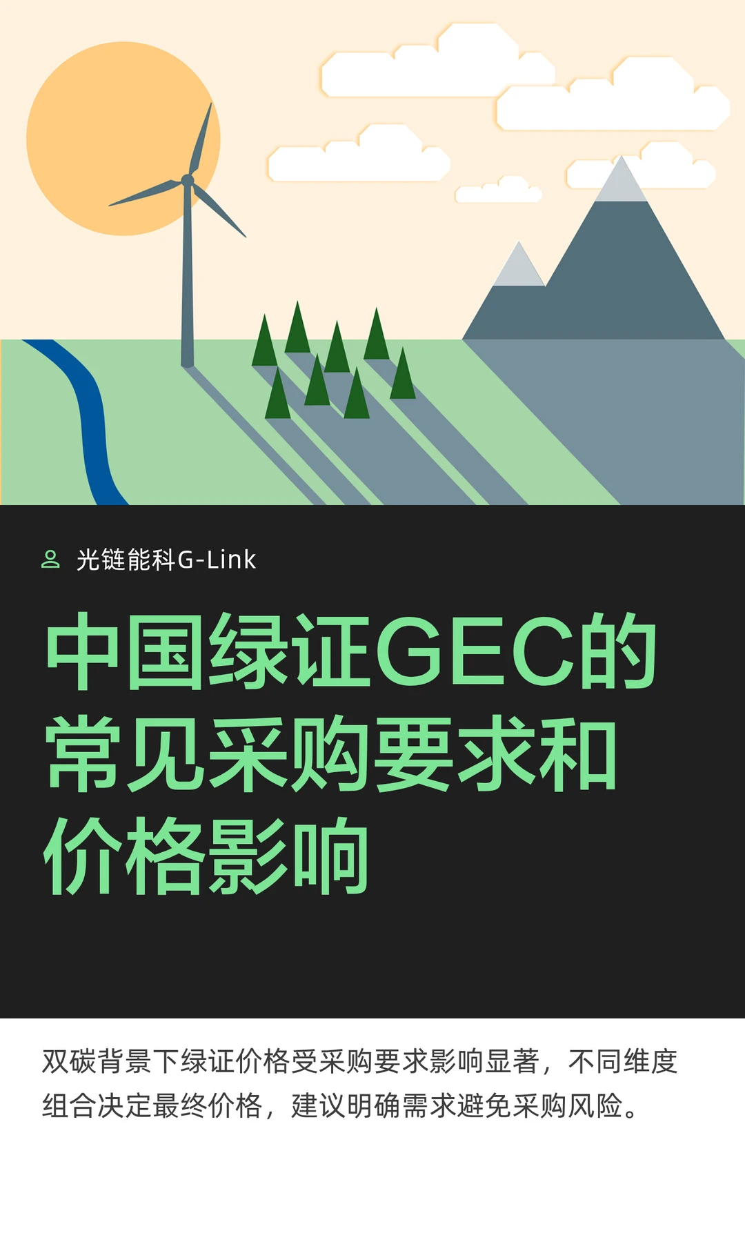 中国绿证GEC的常见采购要求和价格影响