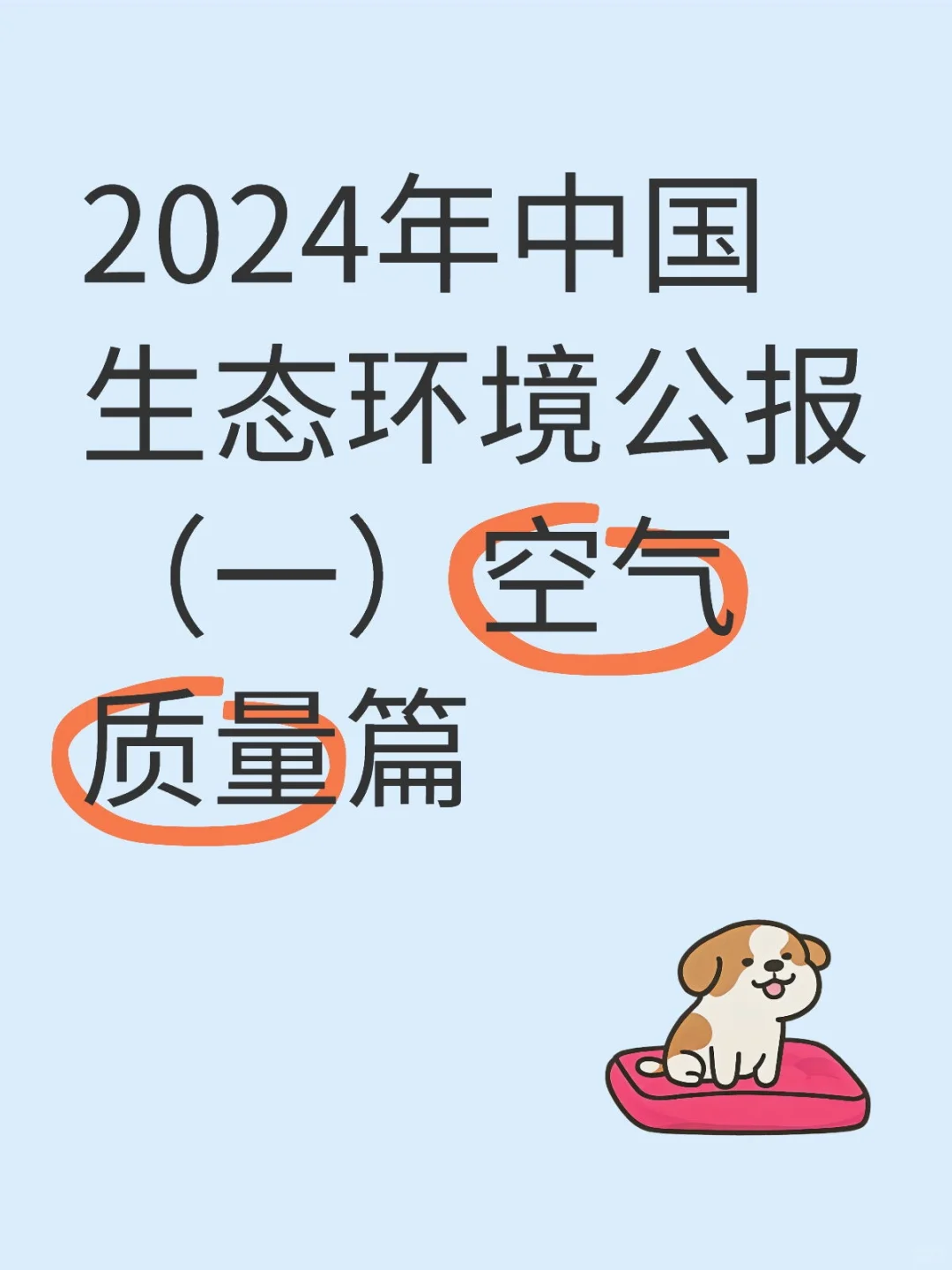 2024年中国生态环境公报（一）空气质量篇