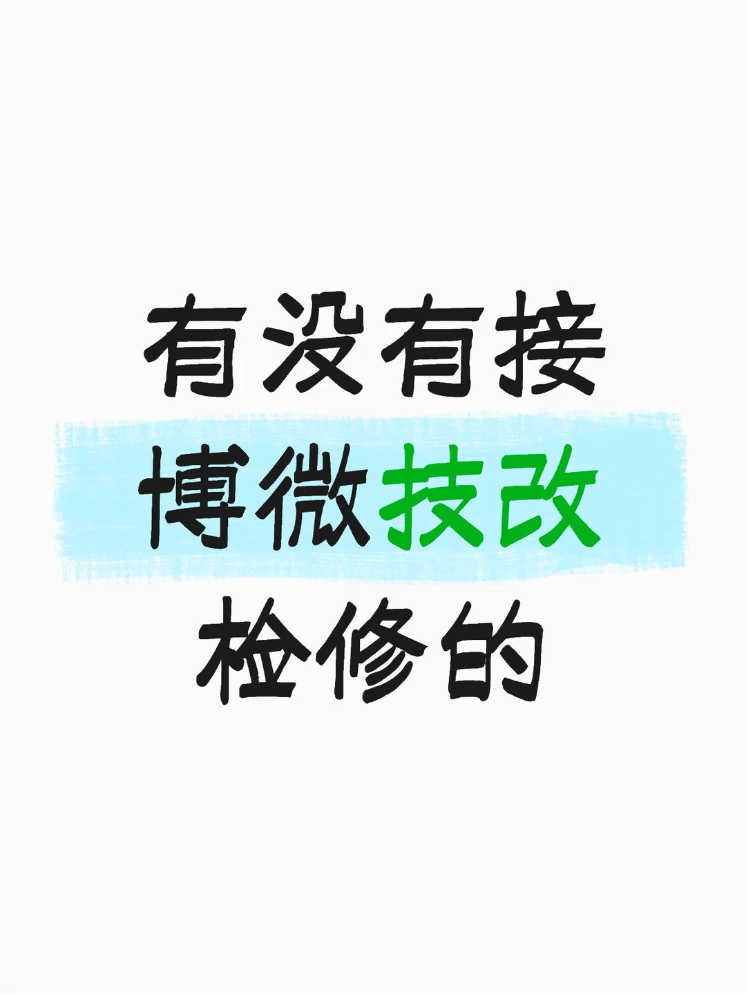 博微