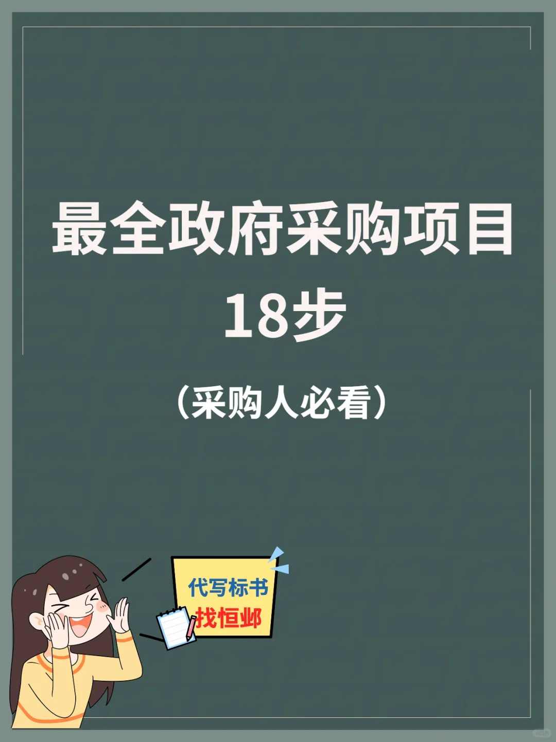 采购人必看✅政府采购项目必学流程