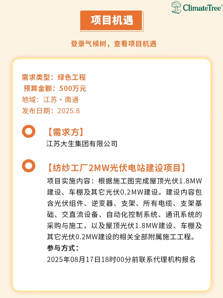 ☀️纺织厂2MW光伏项目招标，500万元