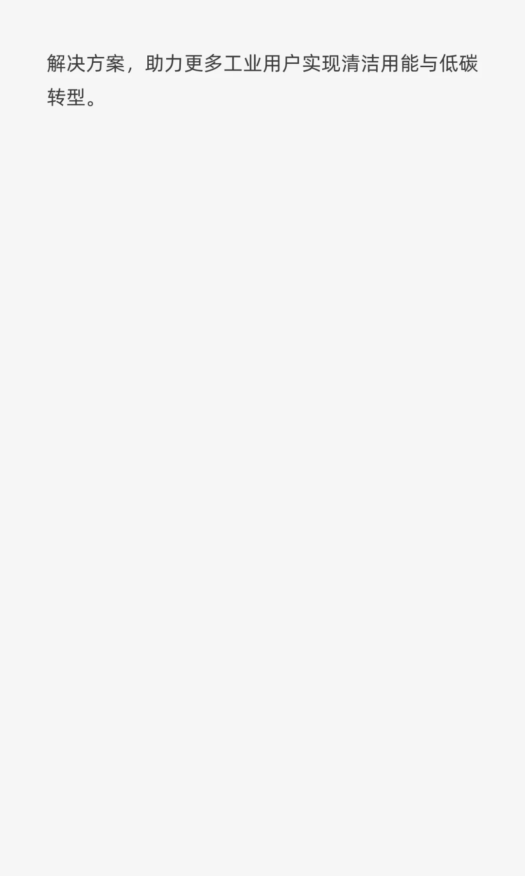 携手赋能绿色发展，助力企业能源优化升级