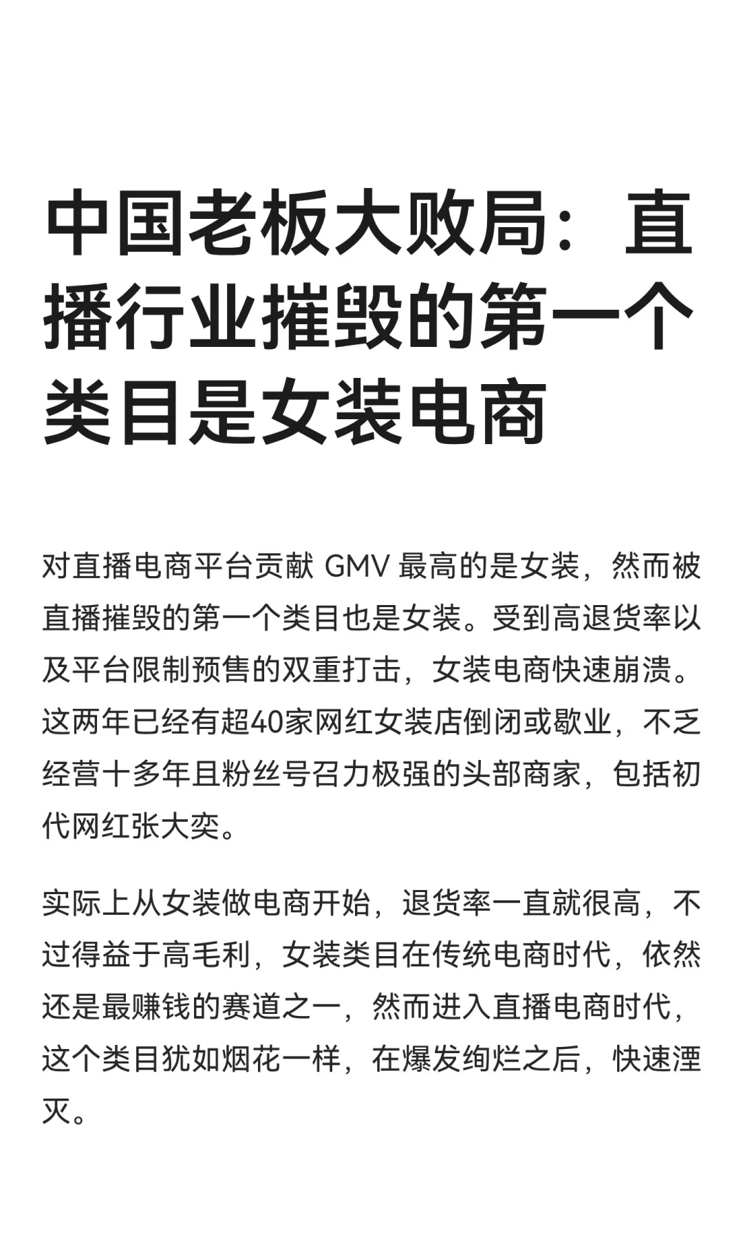 直播行业摧毁的第一个类目是女装电商