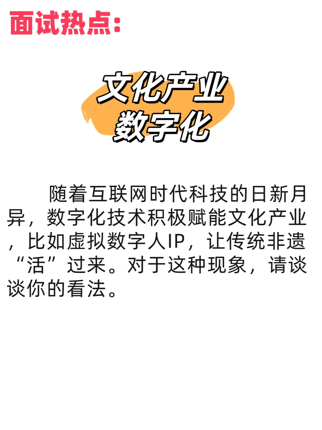面试热点:文化产业数字化