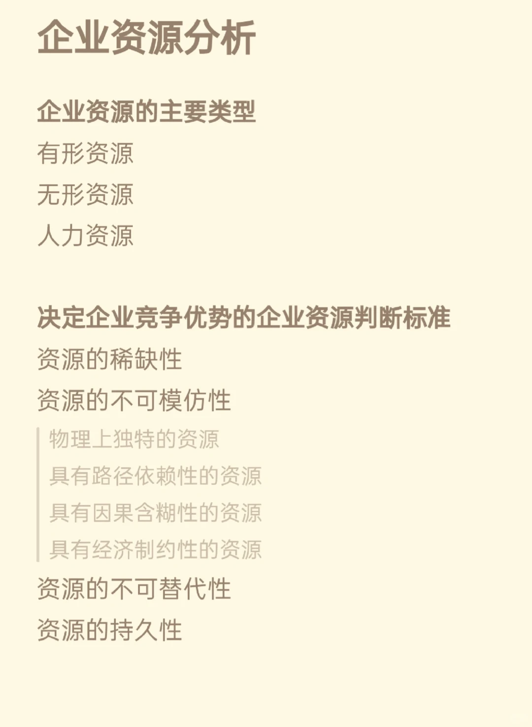 战略第二章 内部环境分析