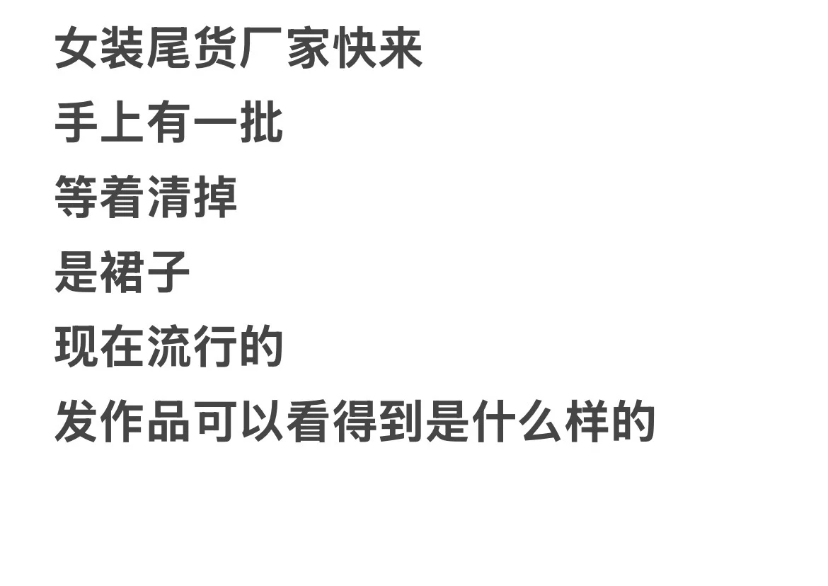 尾货厂家看过来