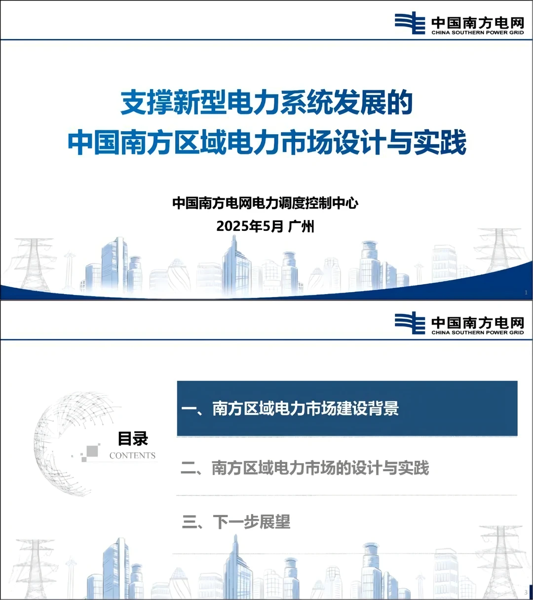 国家能源局：开展新型电力系统建设试点工作