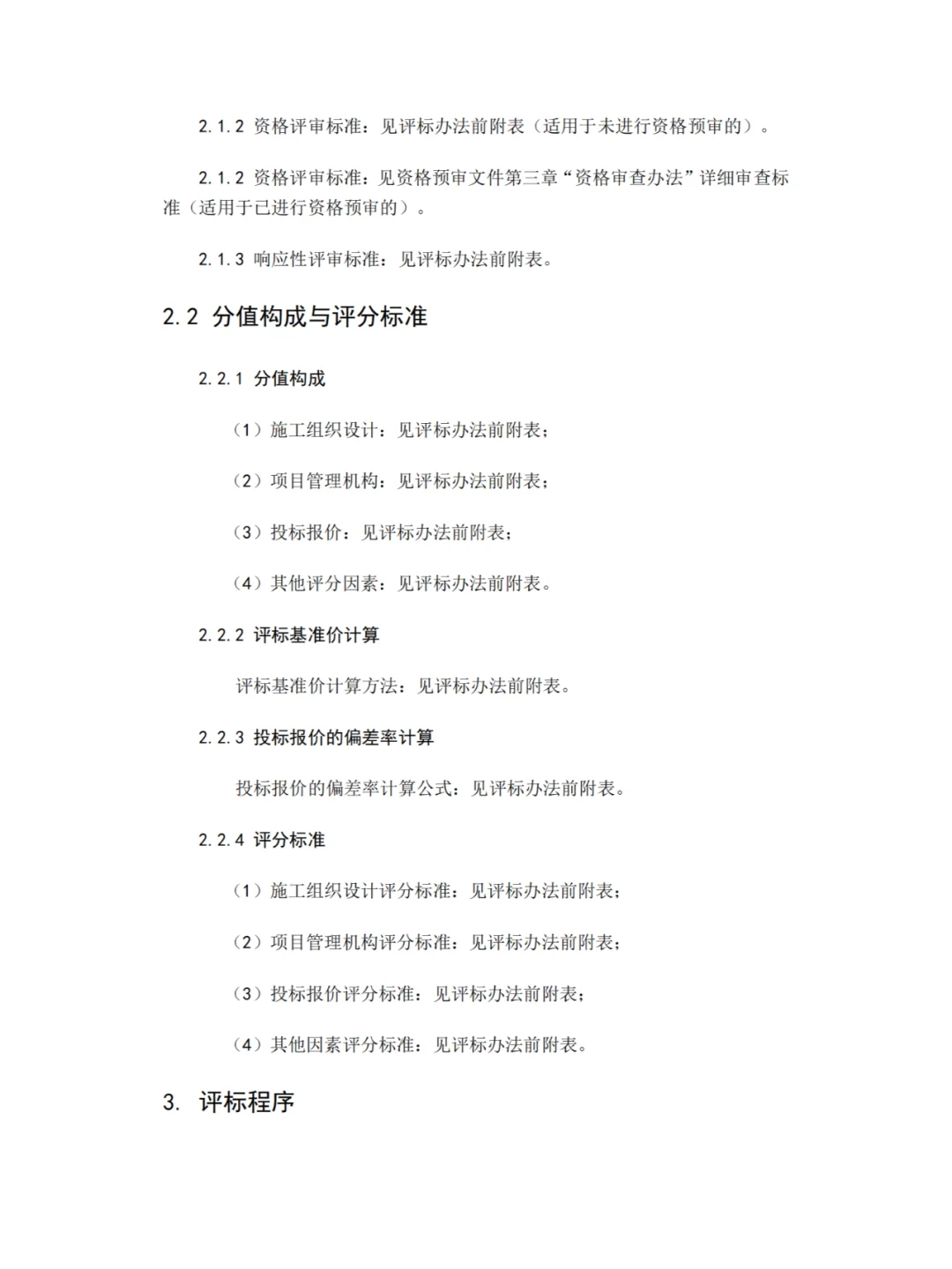 招标文件范本模板