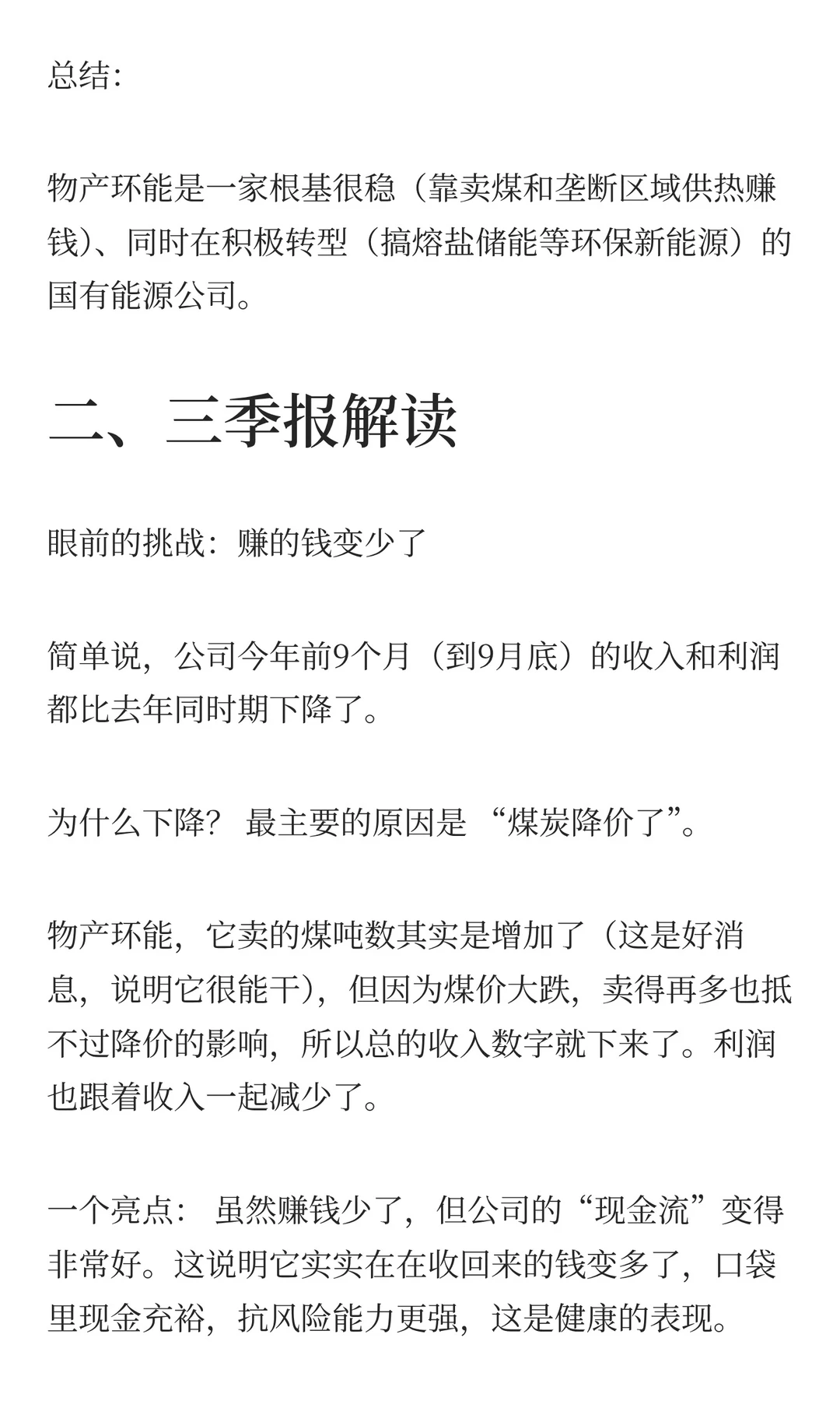 被市场低估的公司介绍：物产环能