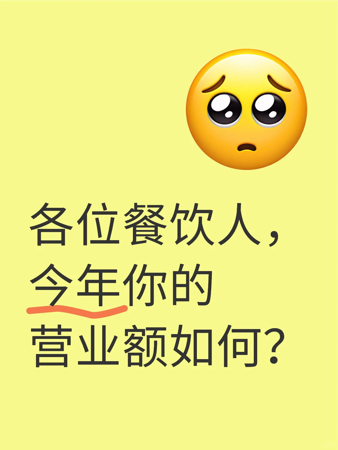 餐饮人，今年你们的营业额如何？