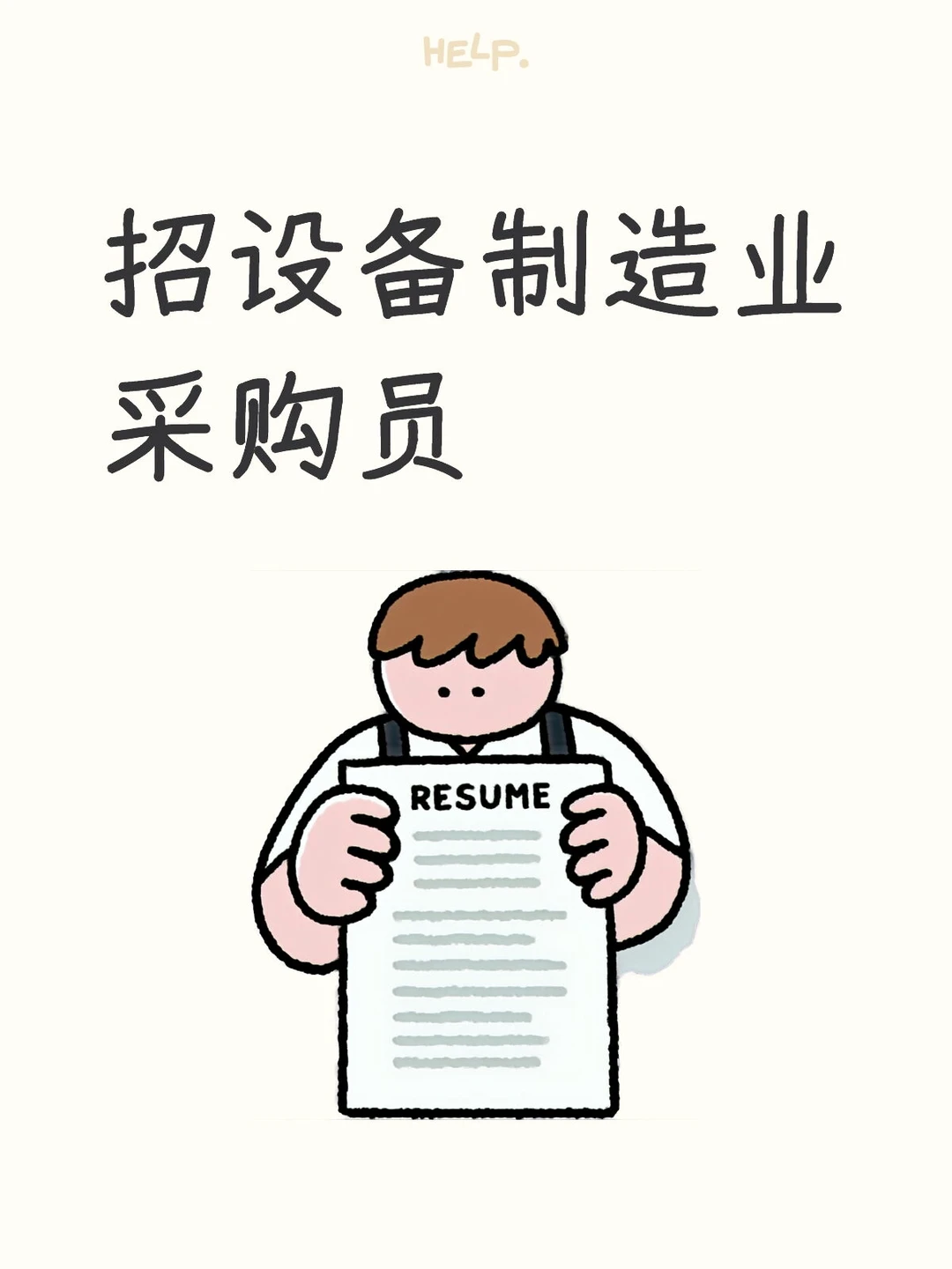 设备制造业采购员