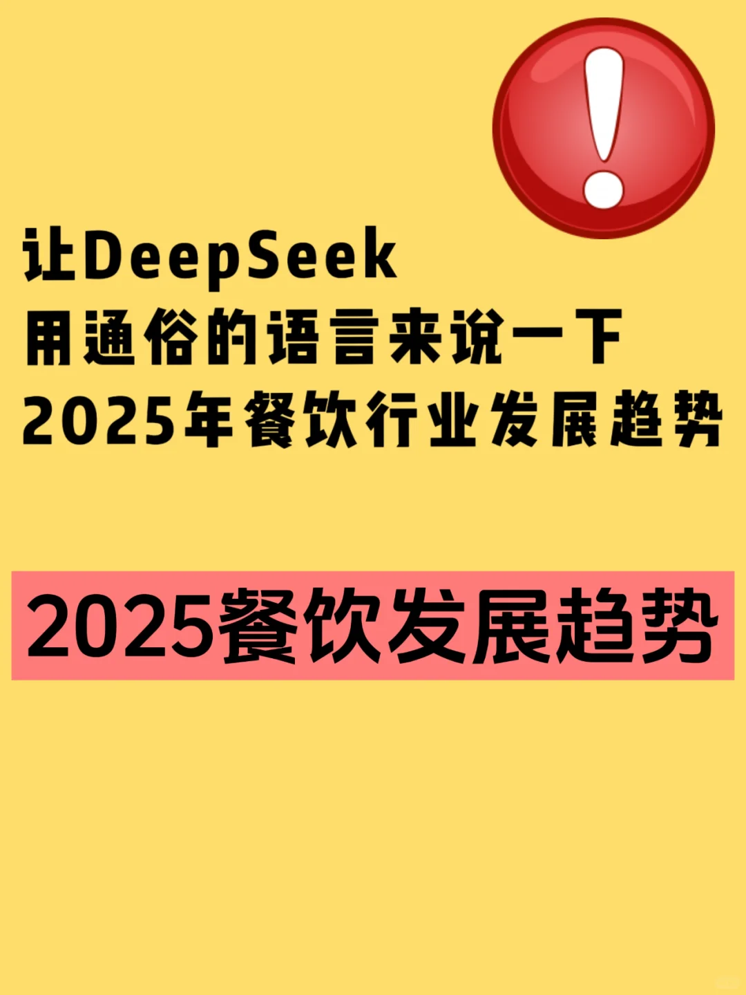 看看DeepSeek是如何看待2025年餐饮行业趋势