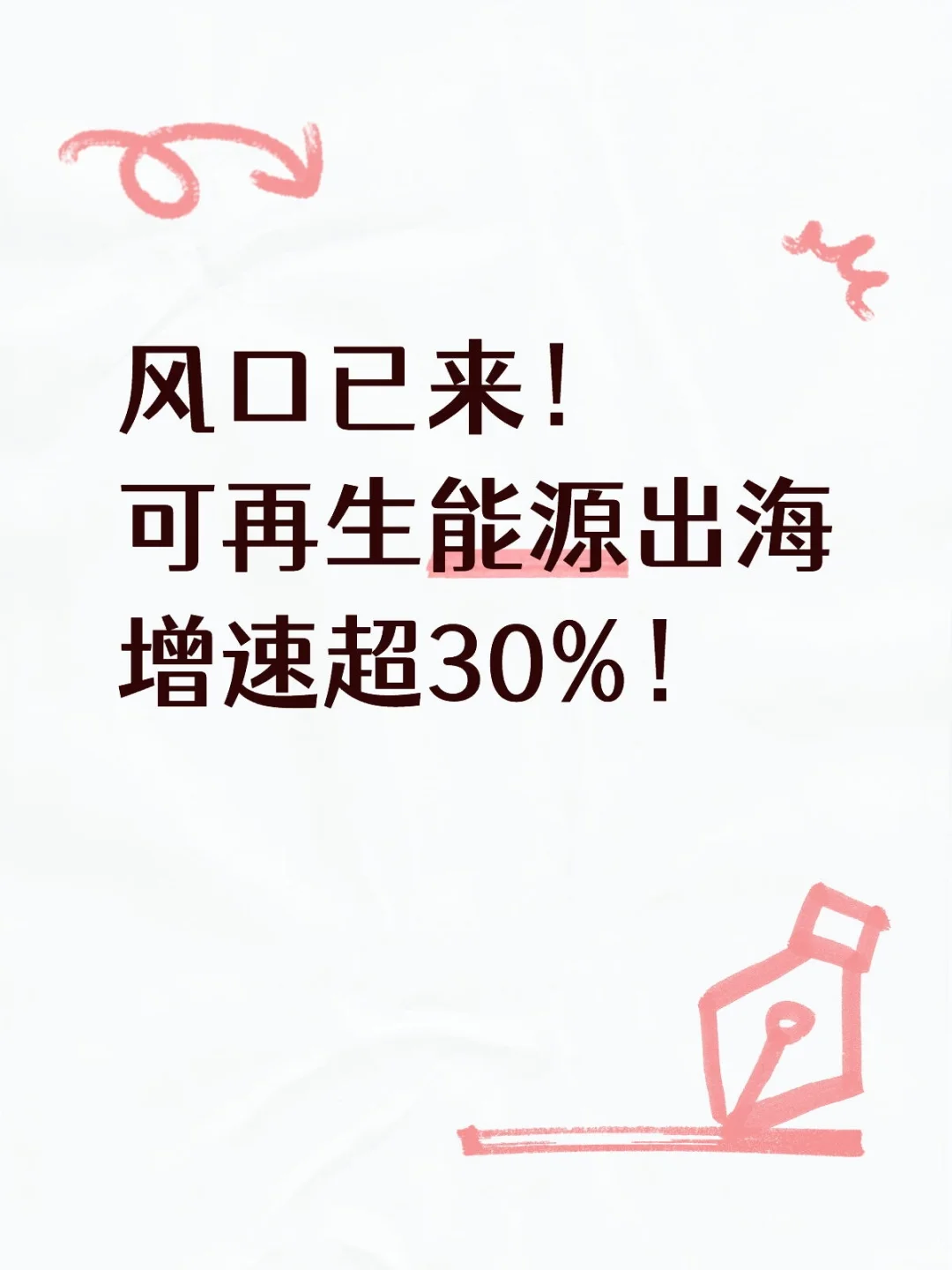 25年，全球可再生能源市场正迎来爆发式增长