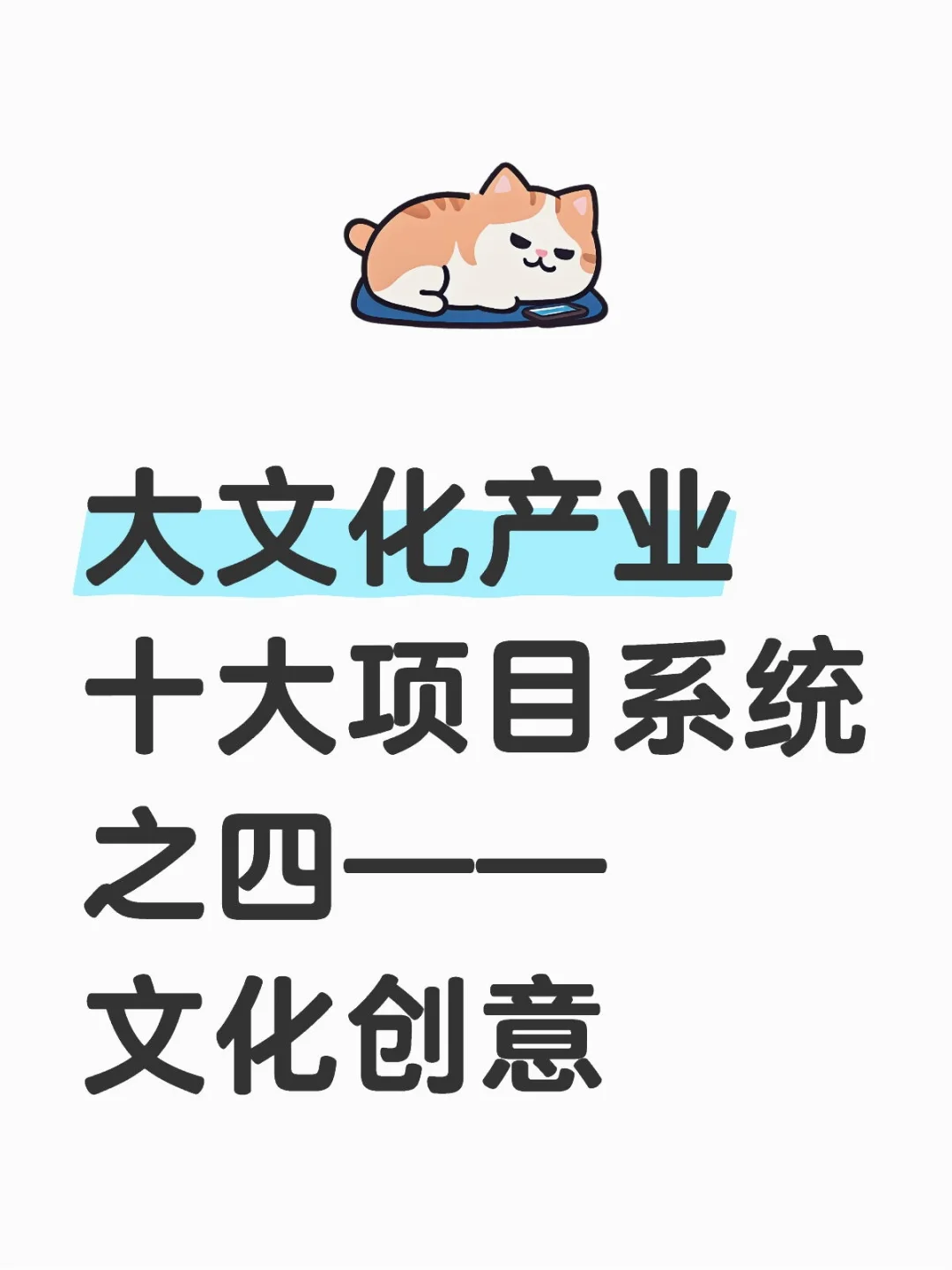 大文化产业十大项目系统之四：文化创意
