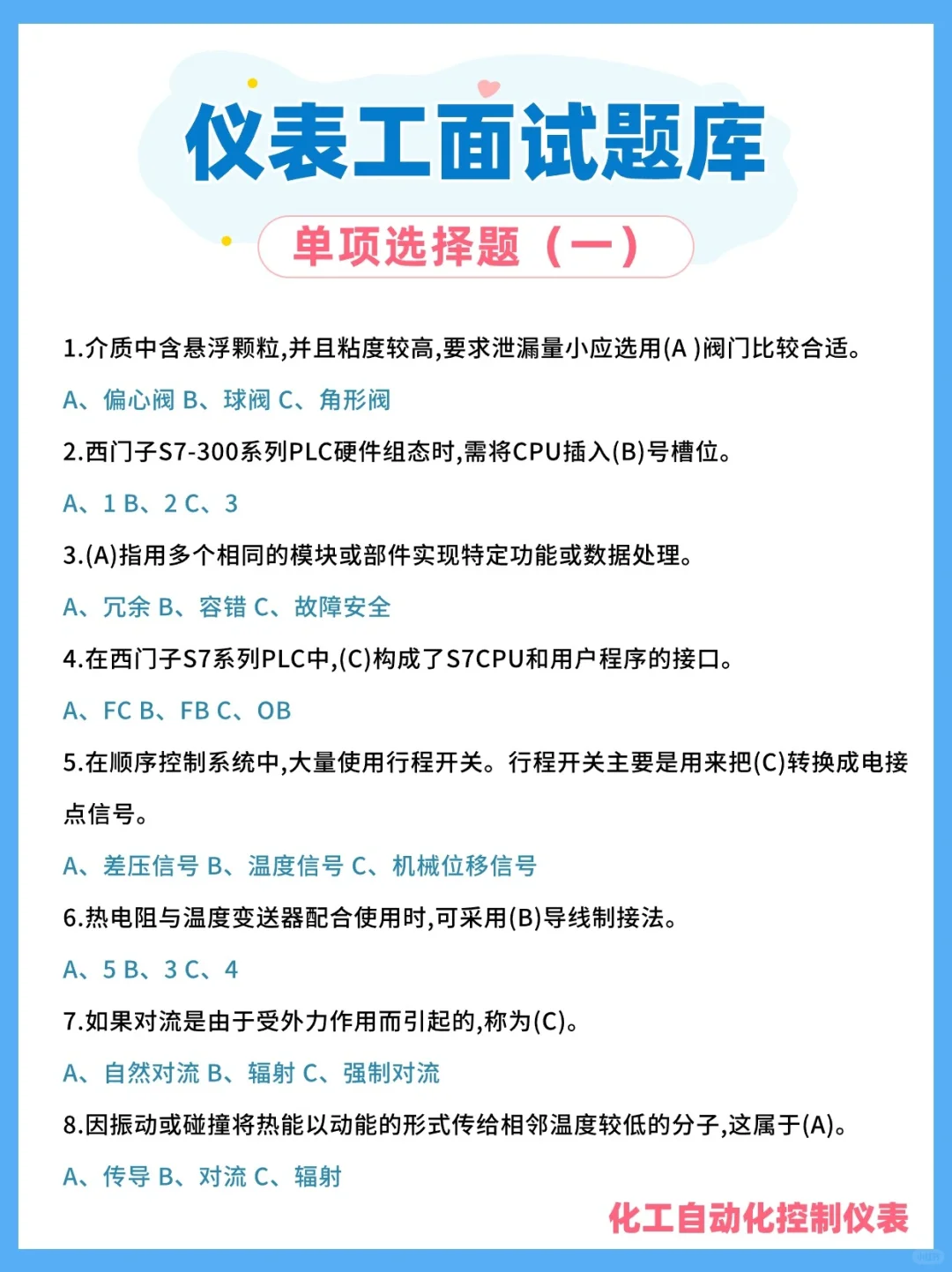仪表工笔试面试题，选择题第一弹