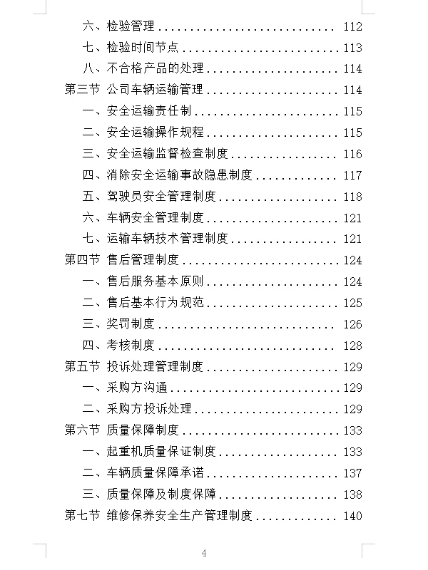 精选《起重机采购投标方案》532页