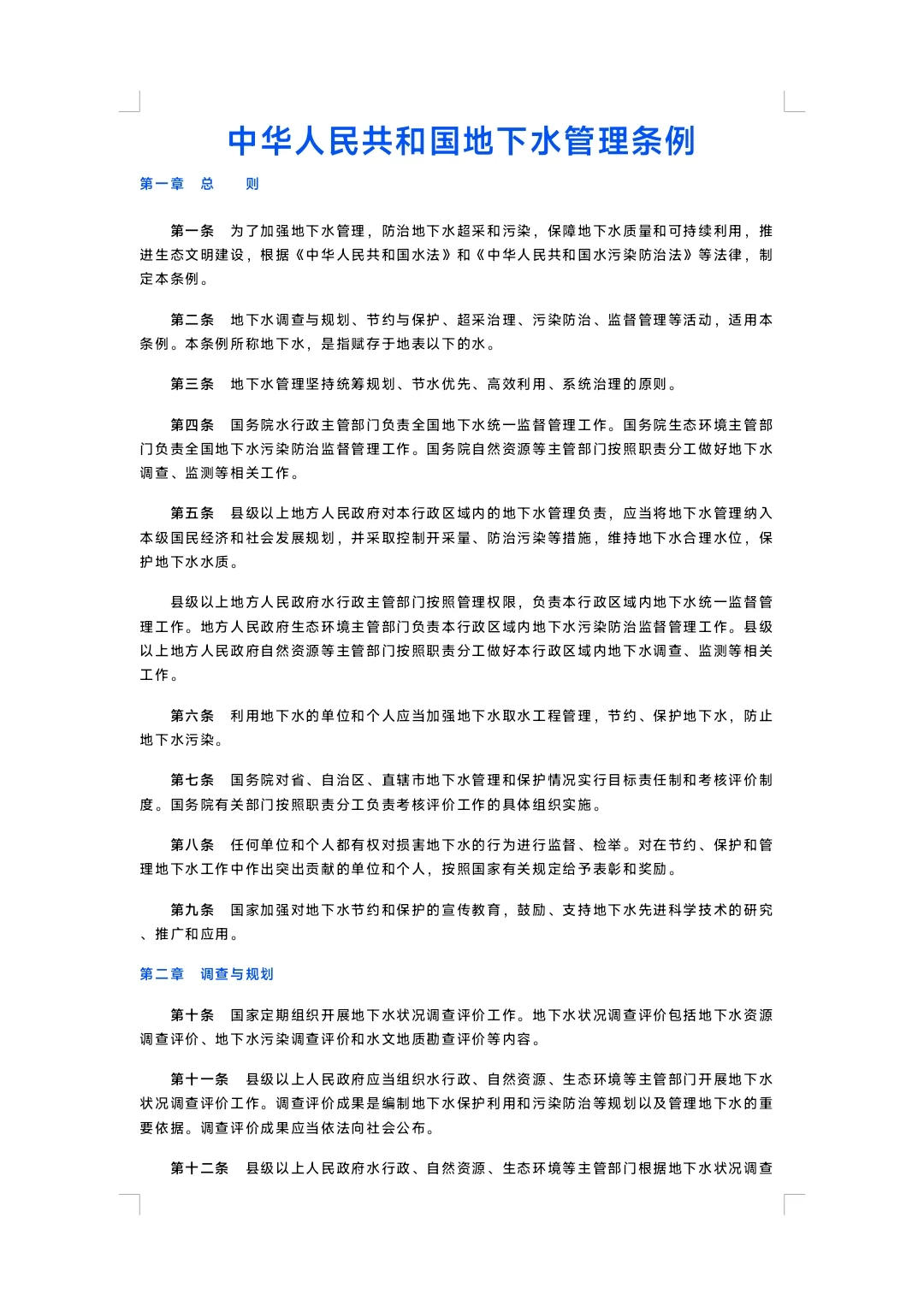 中华人民共和国地下水管理条例