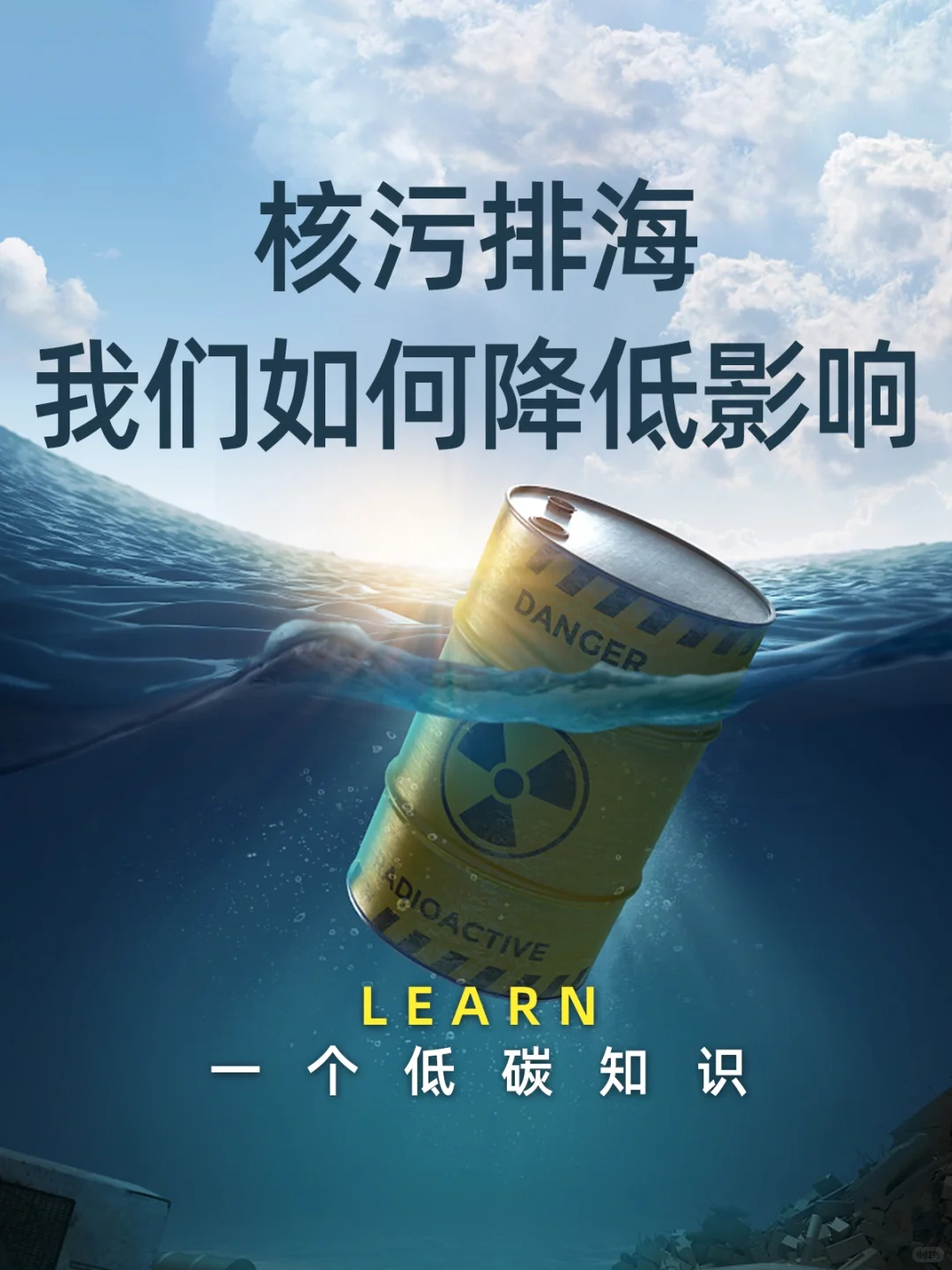 核污排海?，我们普通人如何降低影响？