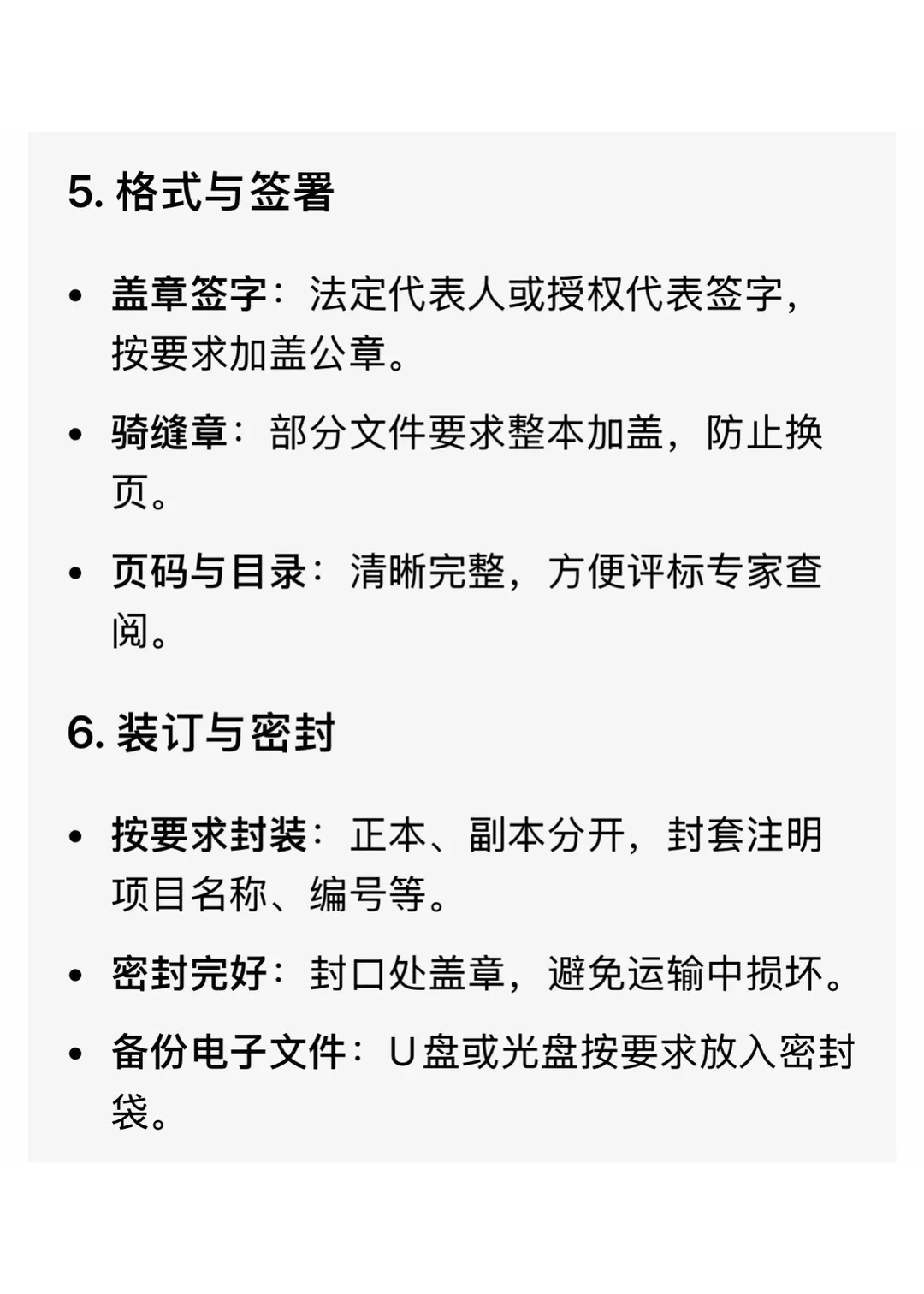 投标文件避坑指南