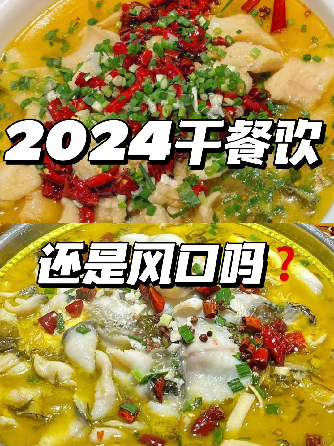 2024干餐饮，还是风口吗❓