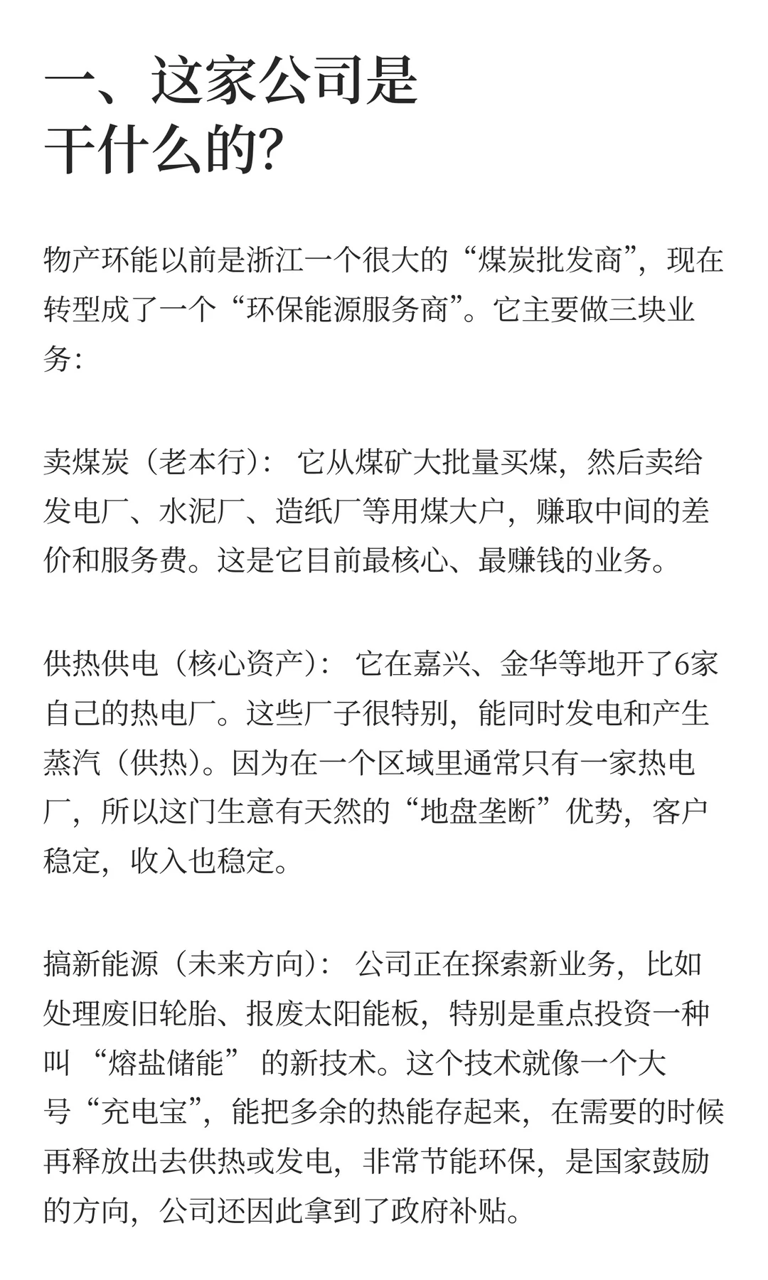 被市场低估的公司介绍：物产环能