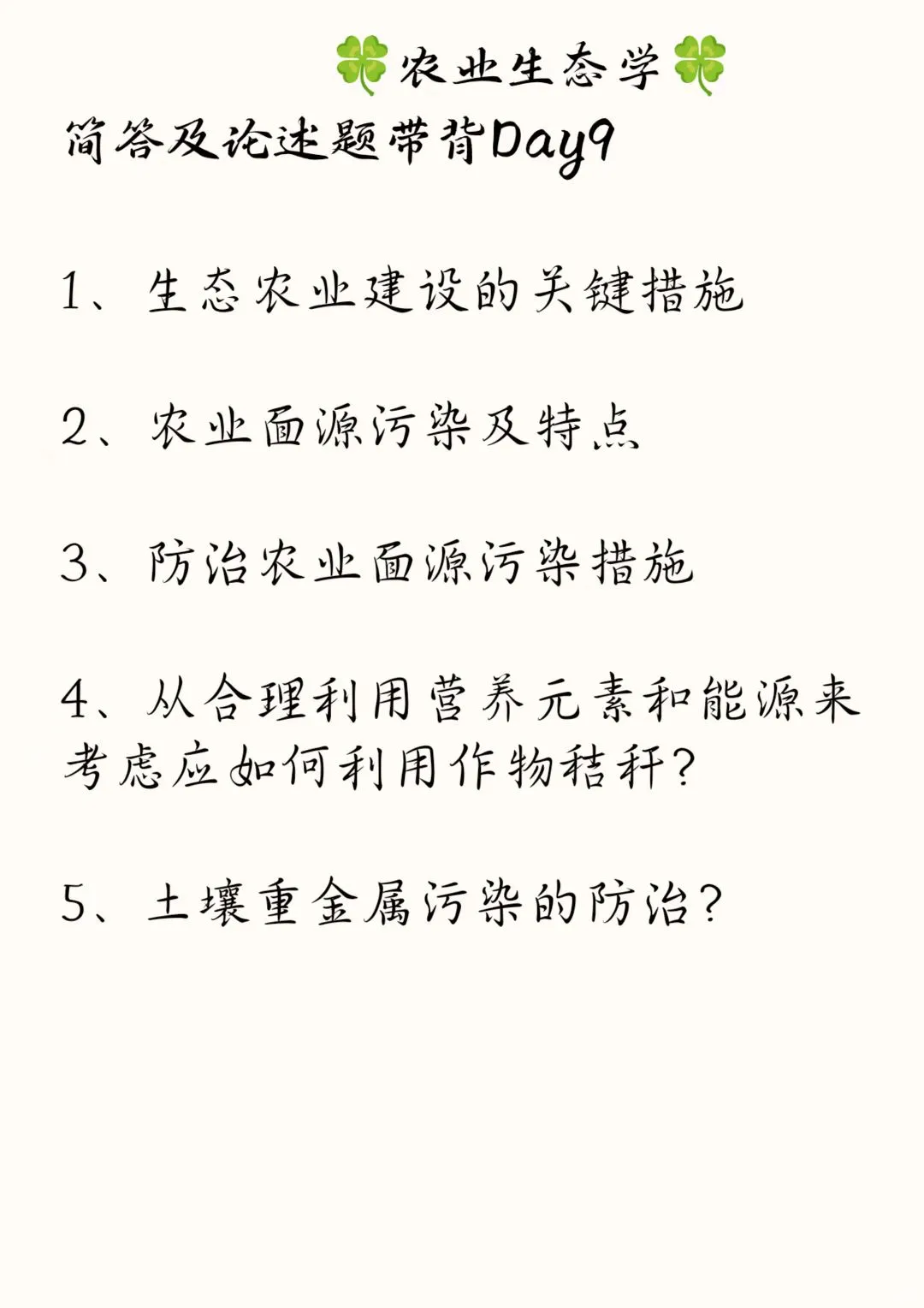 《农业生态学》骆世民简述带背Day9