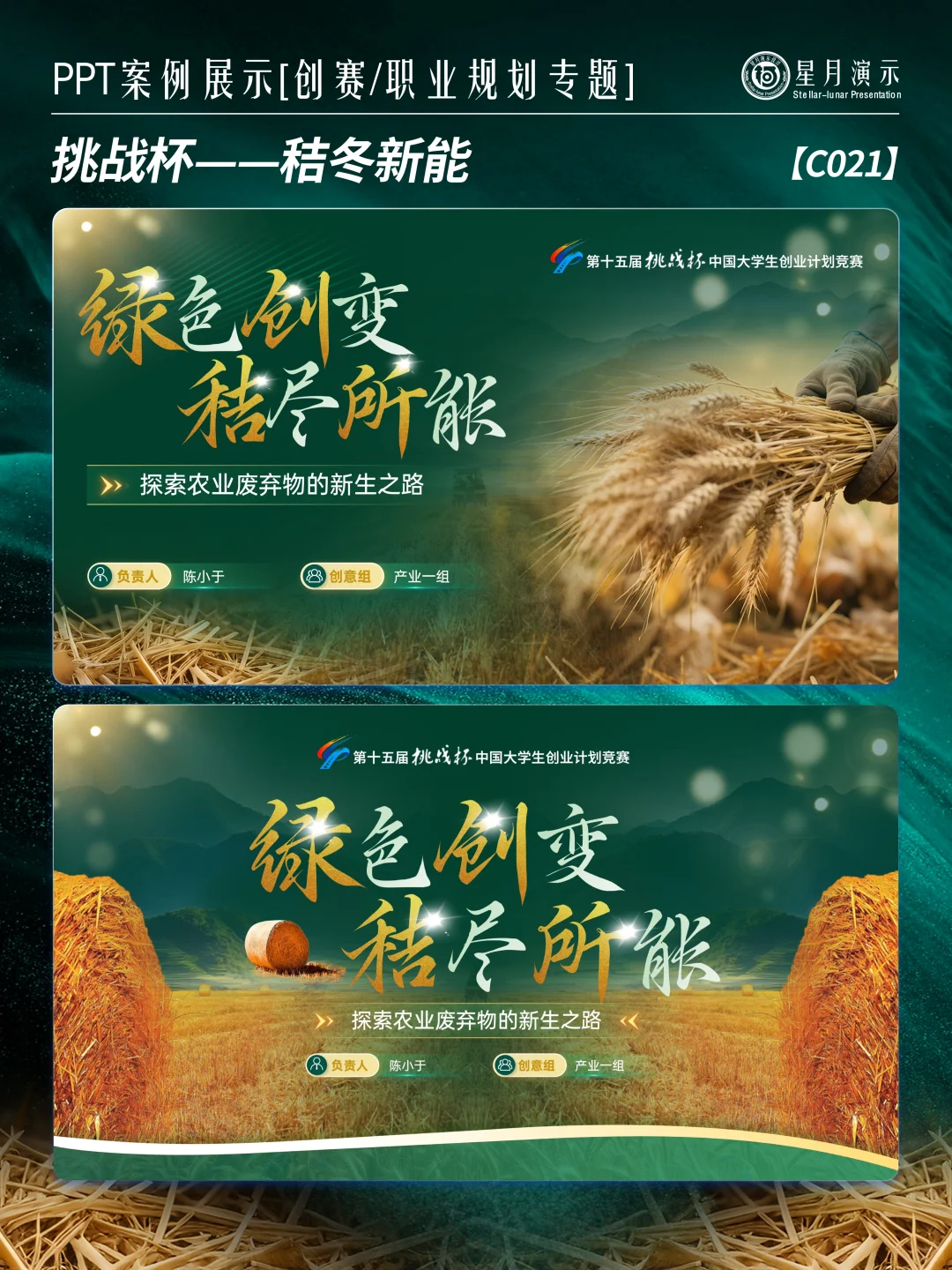 挑战杯PPT｜秸秆变宝模板直接抄 ?♻️