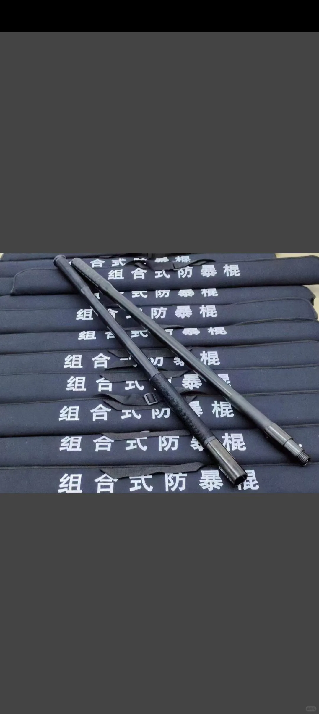 防暴棍