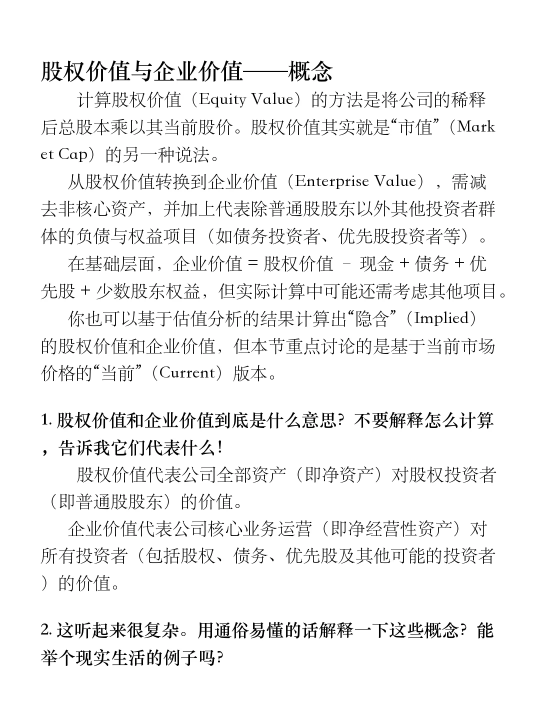 投行400问（2025版）｜股权价值与企业价值