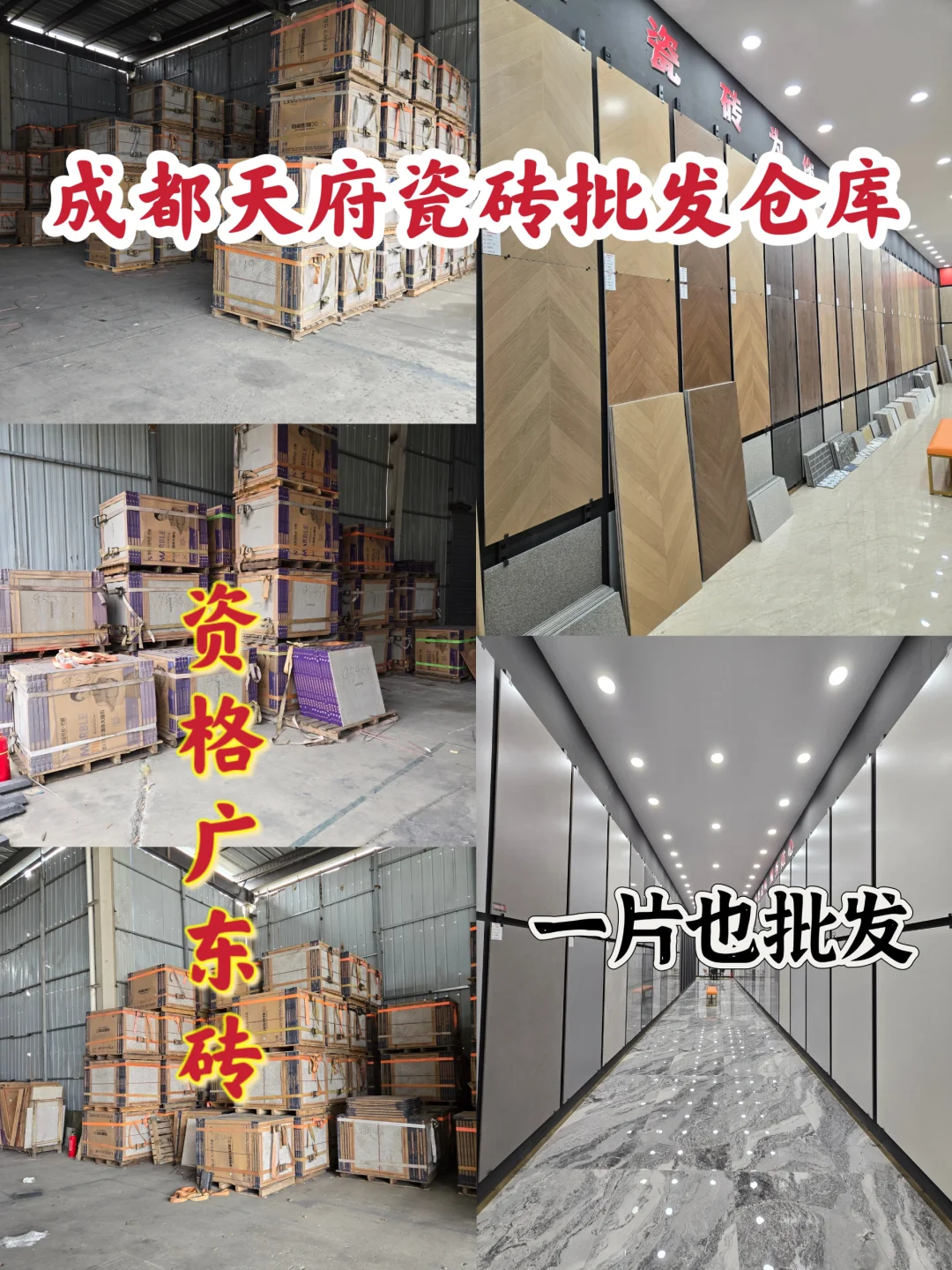 成都人自己的广东砖批发大仓，请私藏