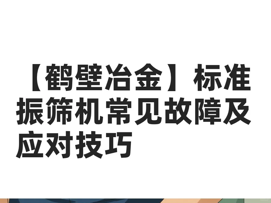 【鹤壁冶金】标准振筛机常见故障