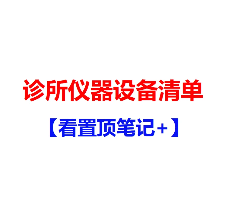 诊所仪器设备清单