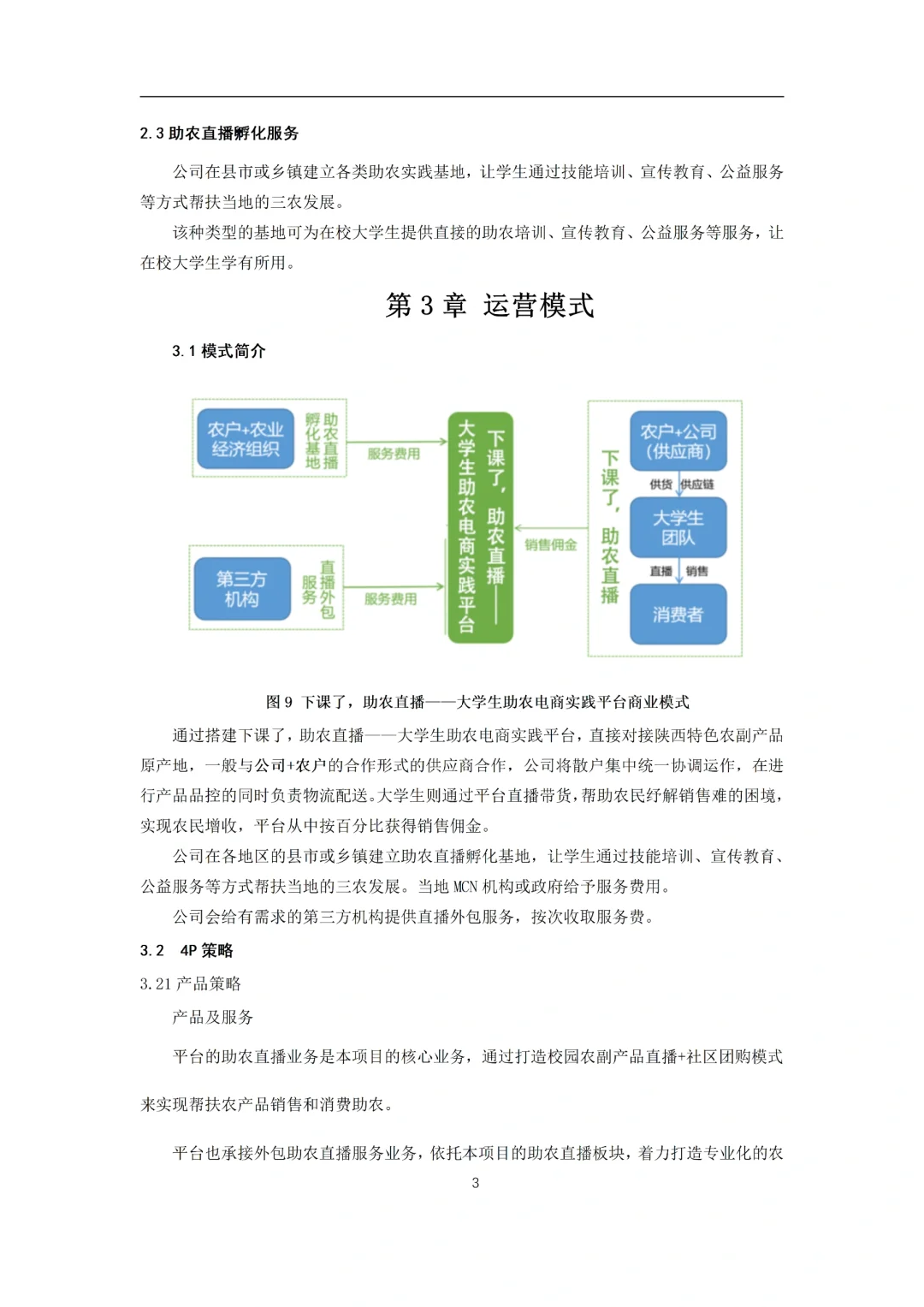 《大学生助农电商服务平台》商业计划书word