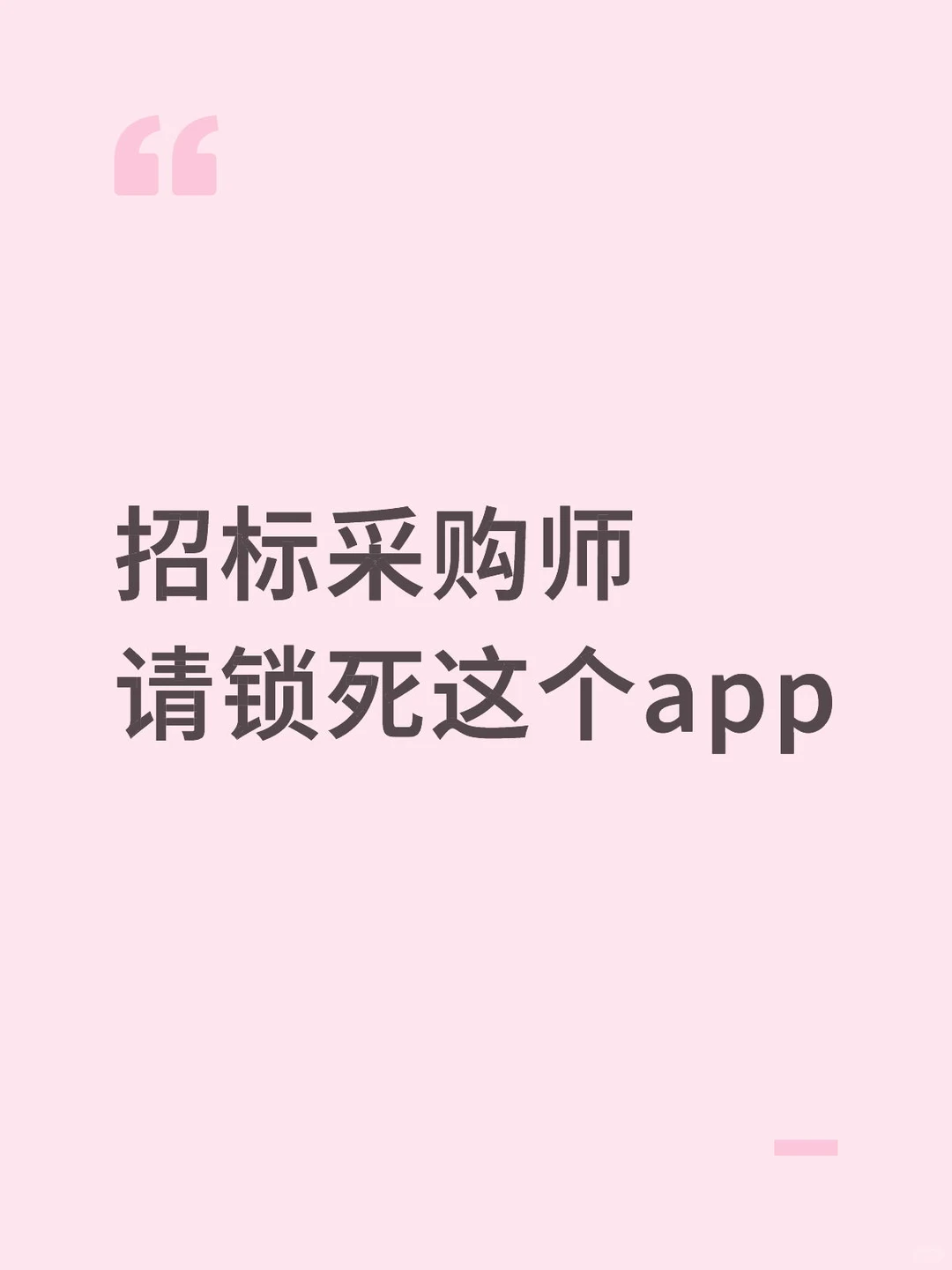 初级招标师 请死磕这个app