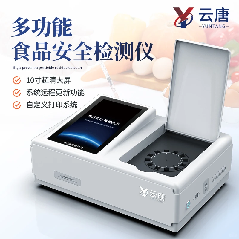 高智能食品安全检测仪【三胶体金旋转比色】