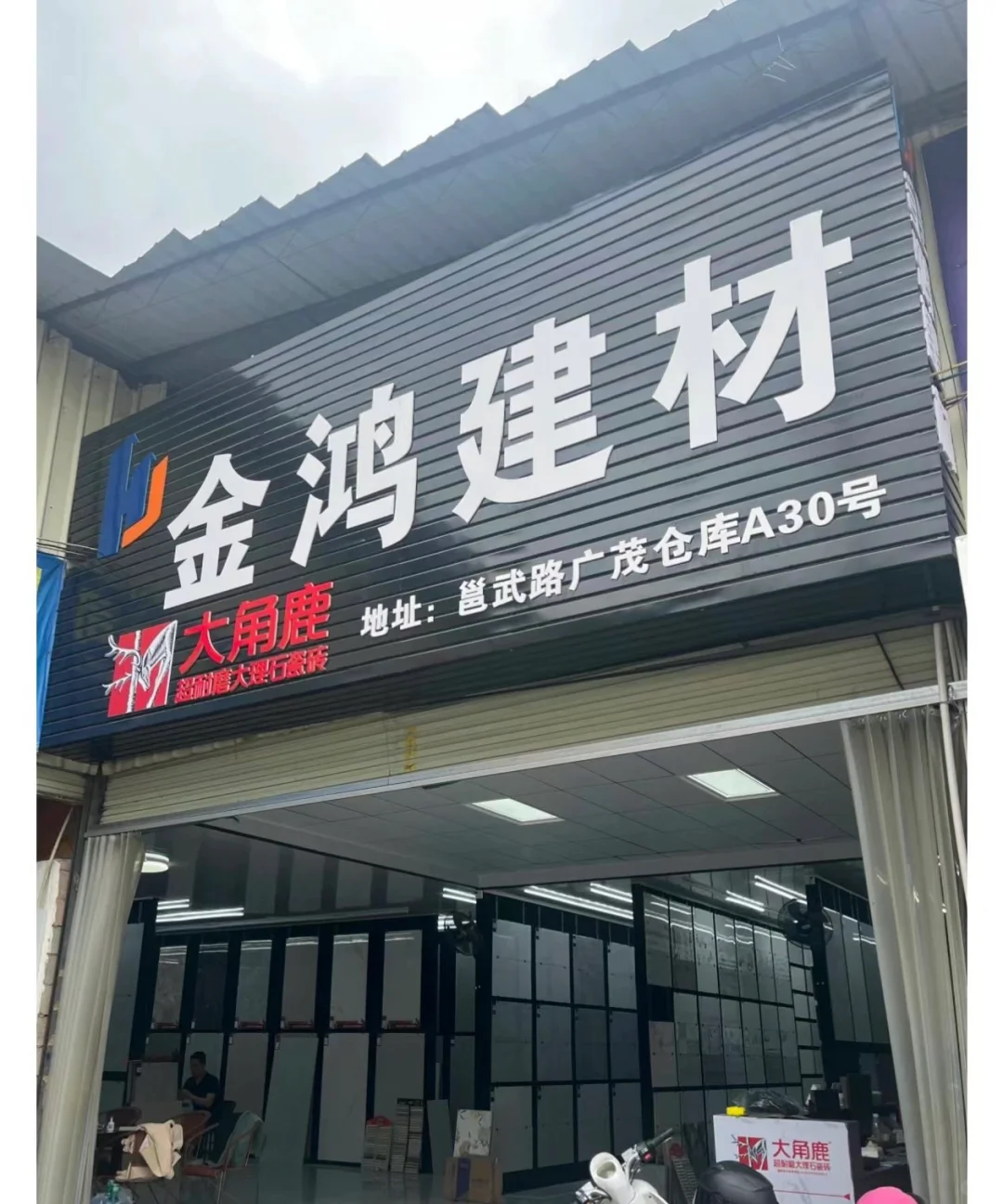 靠谱瓷砖批发店，让您买的放心用得安心✨