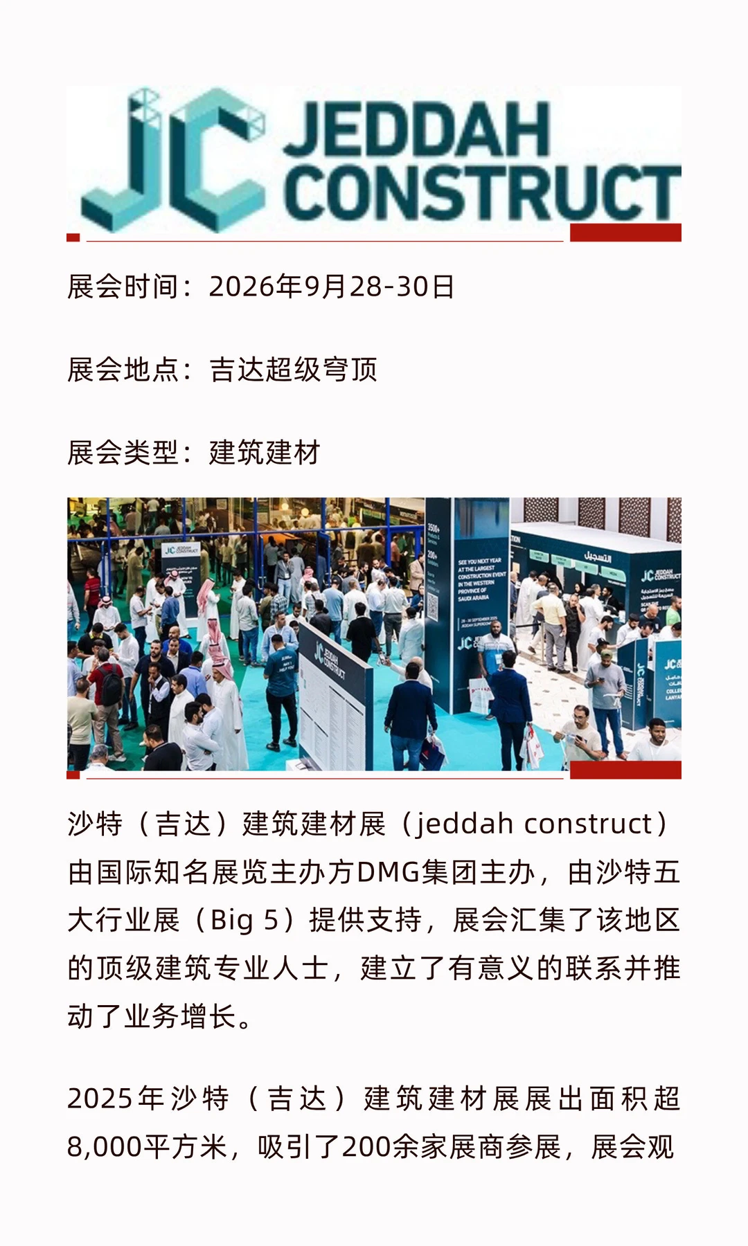 2026年沙特（吉达）建筑建材展览会