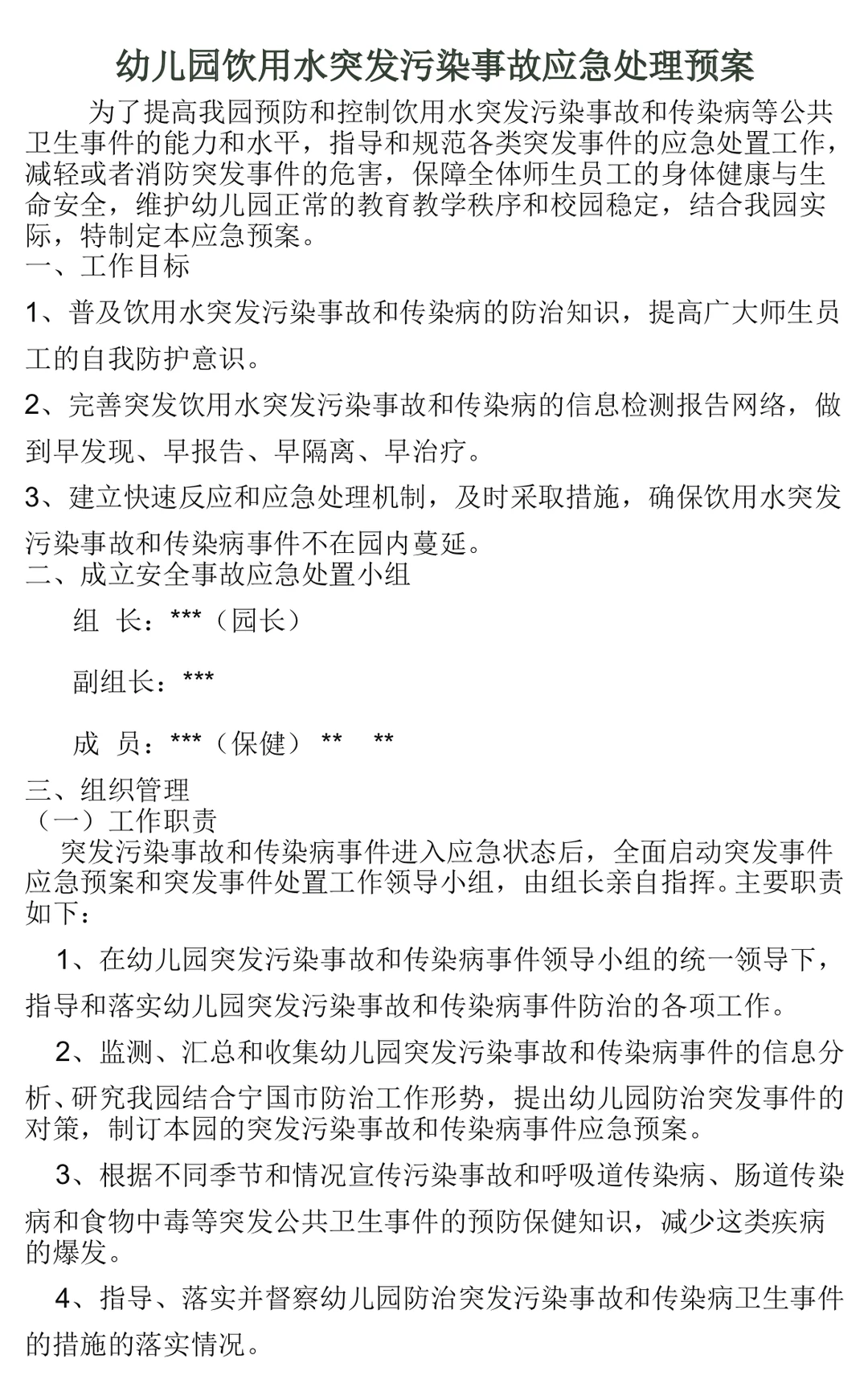 幼儿园饮用水安全