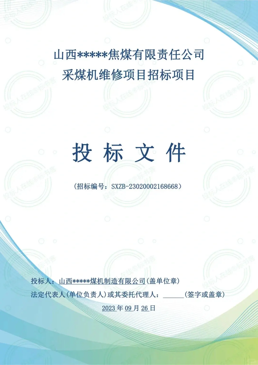 矿山设备维修采购项目，投标文件怎么写？
